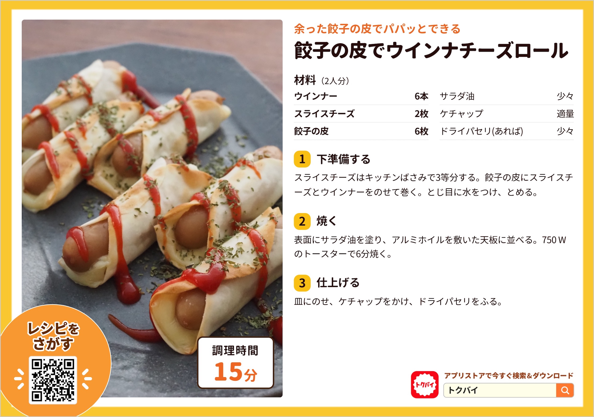 餃子の皮でウインナチーズロール