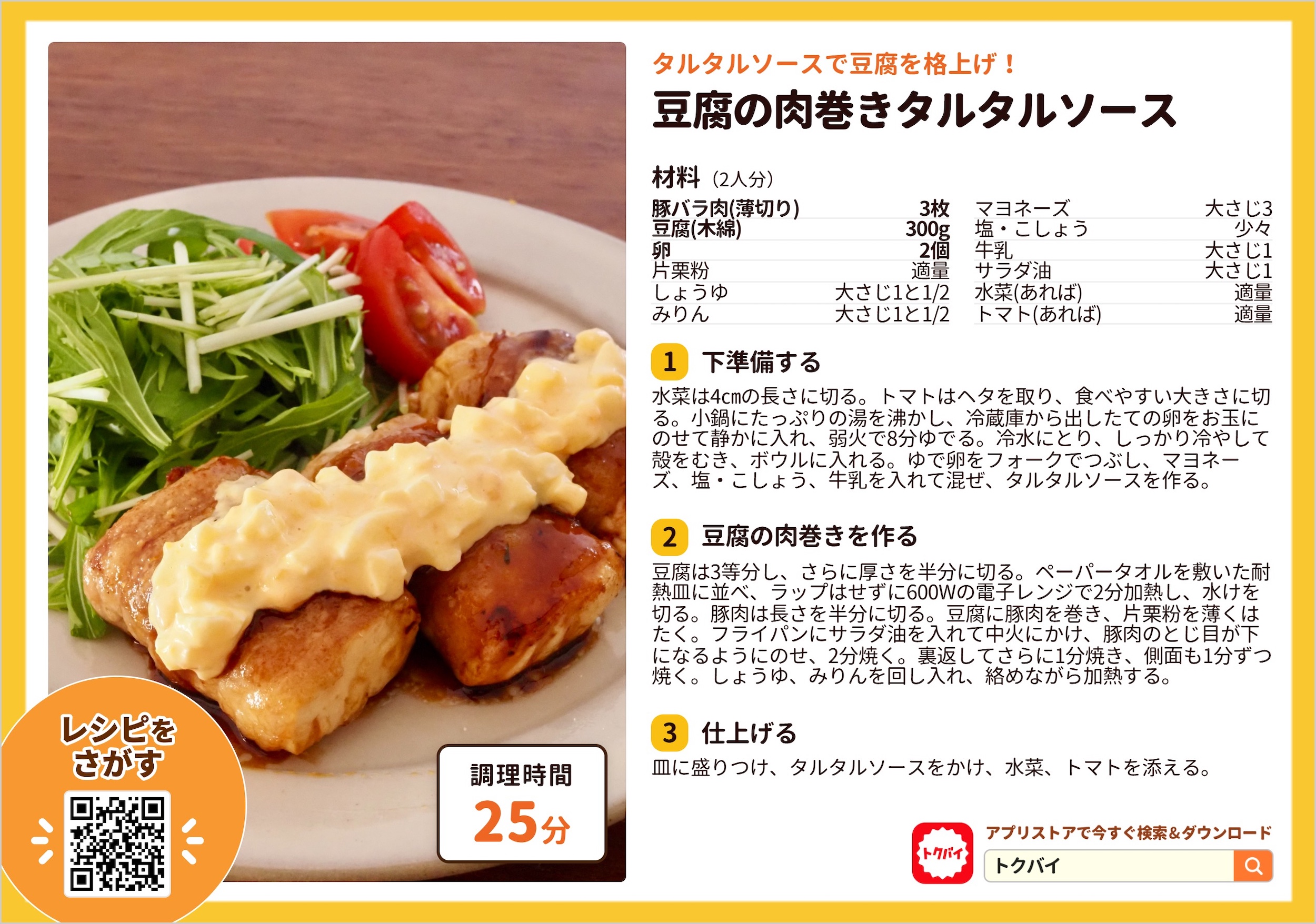 豆腐の肉巻きタルタルソース