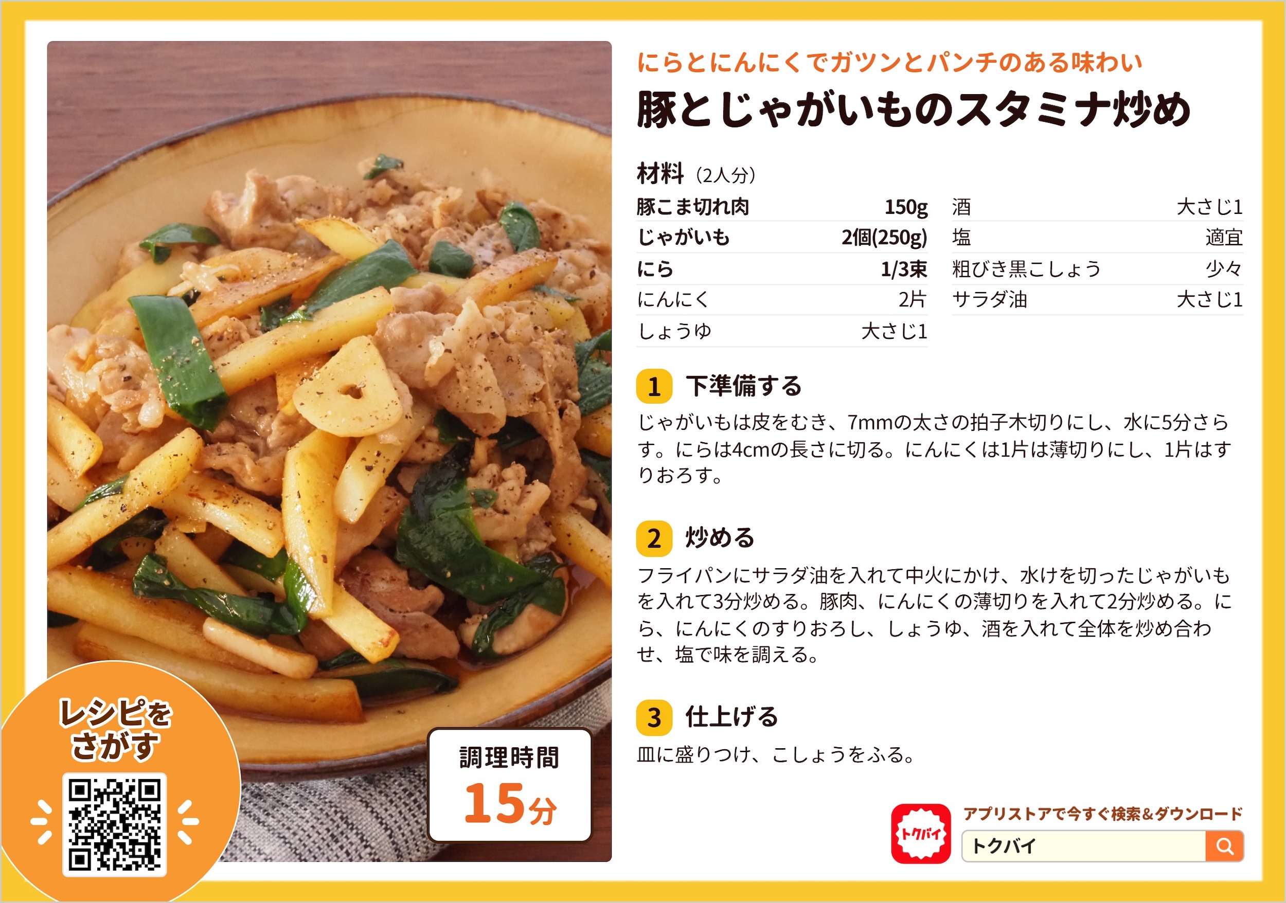 豚とじゃがいものスタミナ炒め