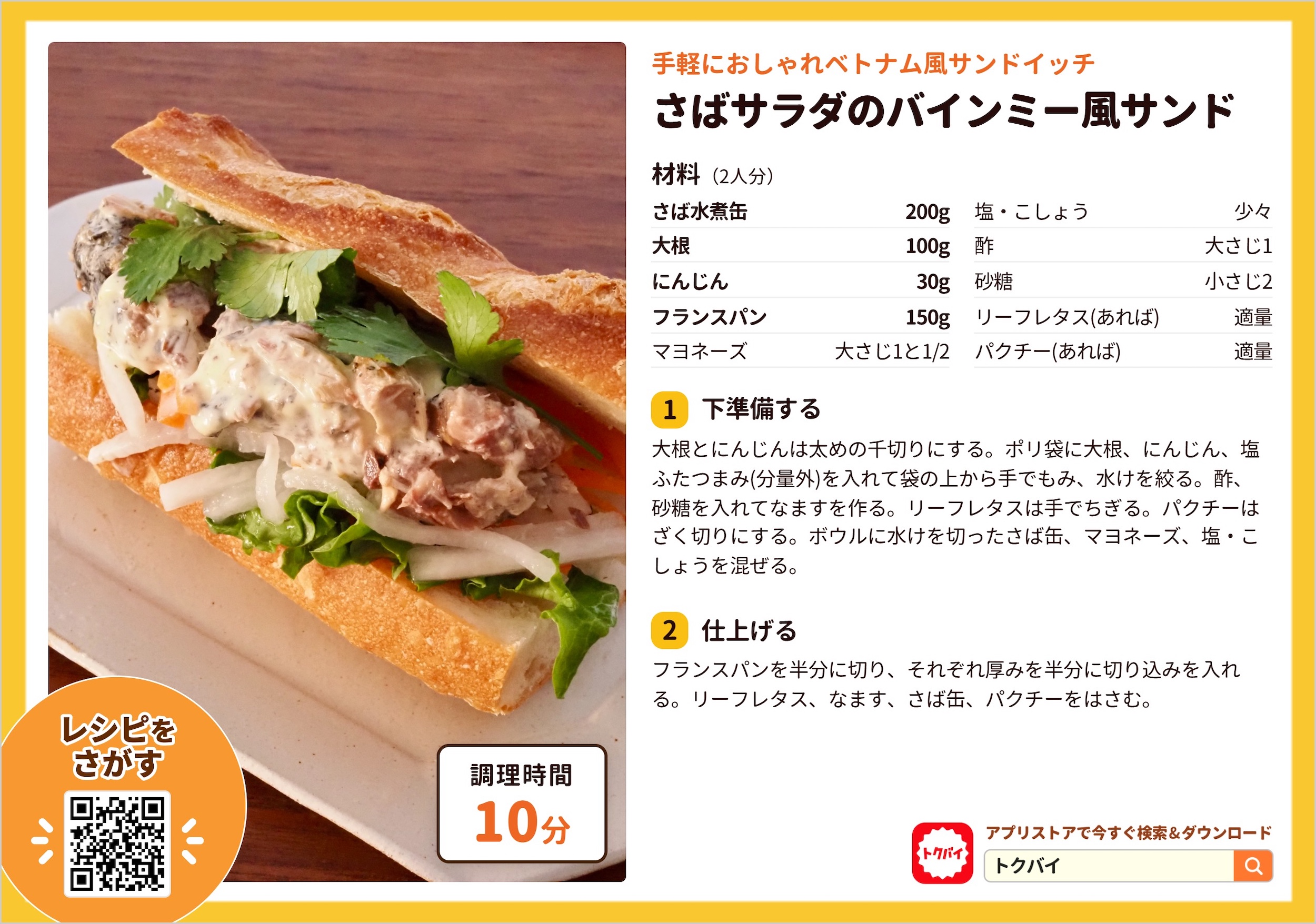 さばサラダのバインミー風サンド