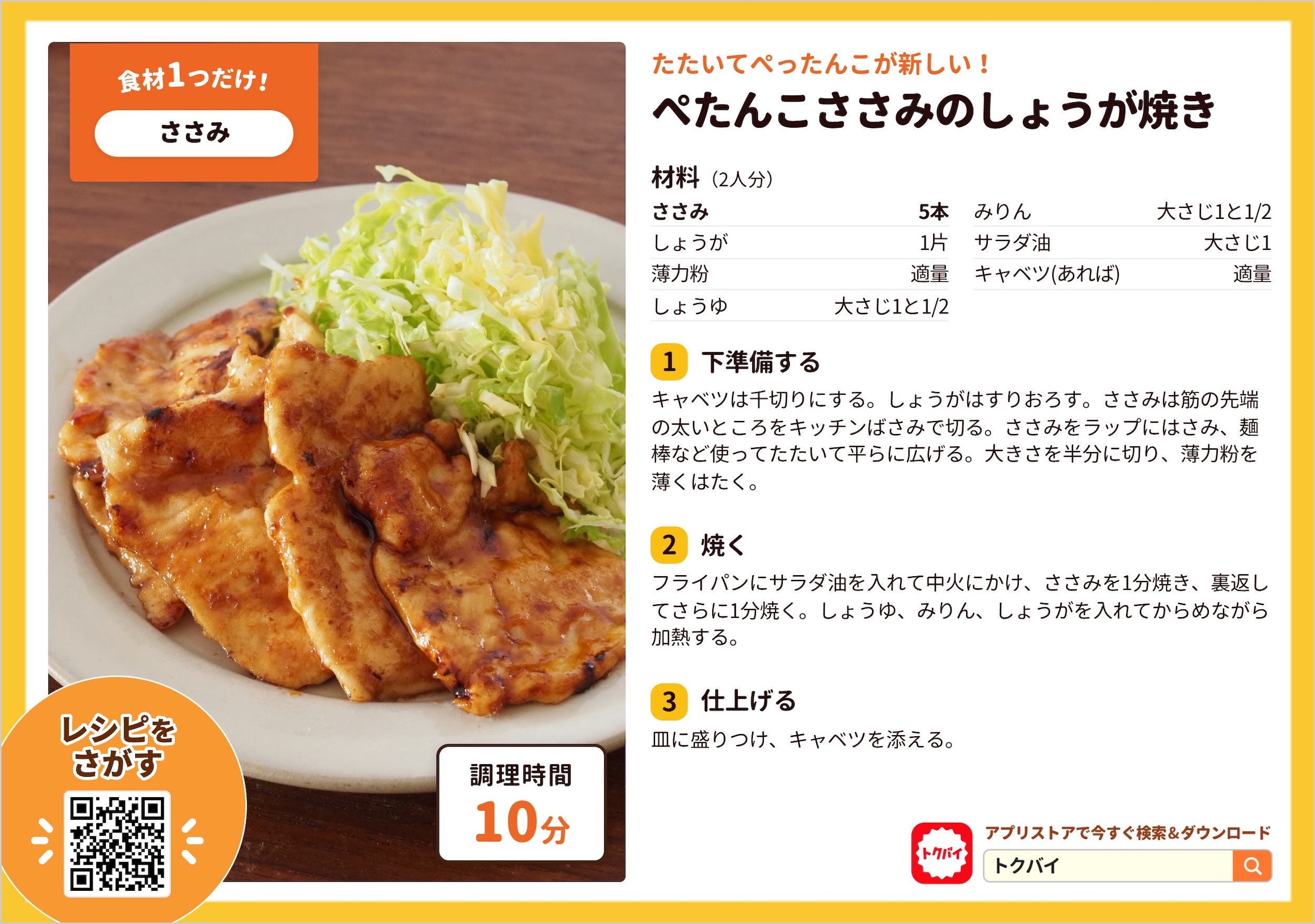 ぺたんこささみのしょうが焼き