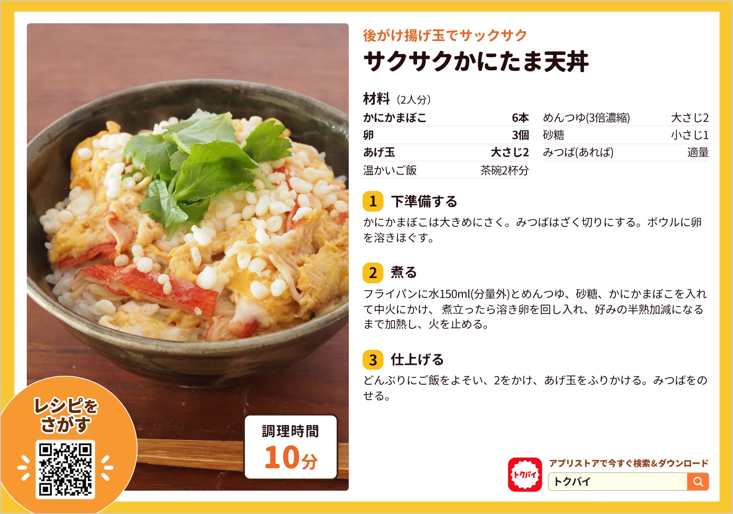 サクサクかにたま天丼