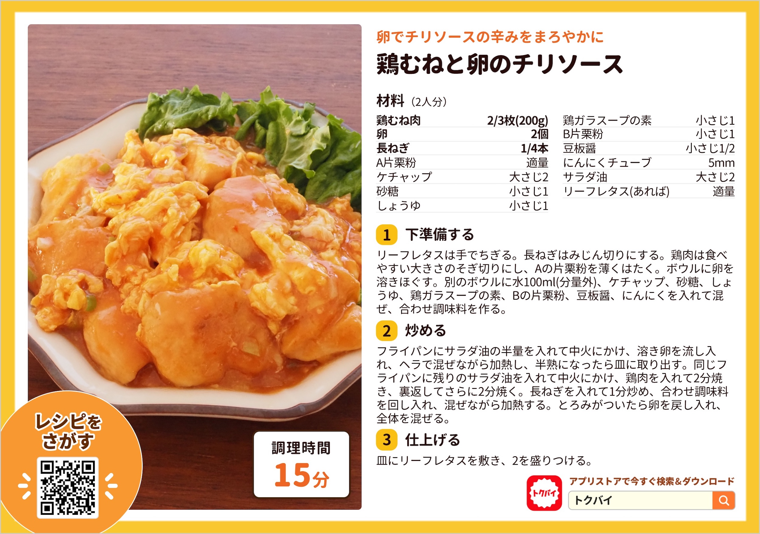 鶏むねと卵のチリソース