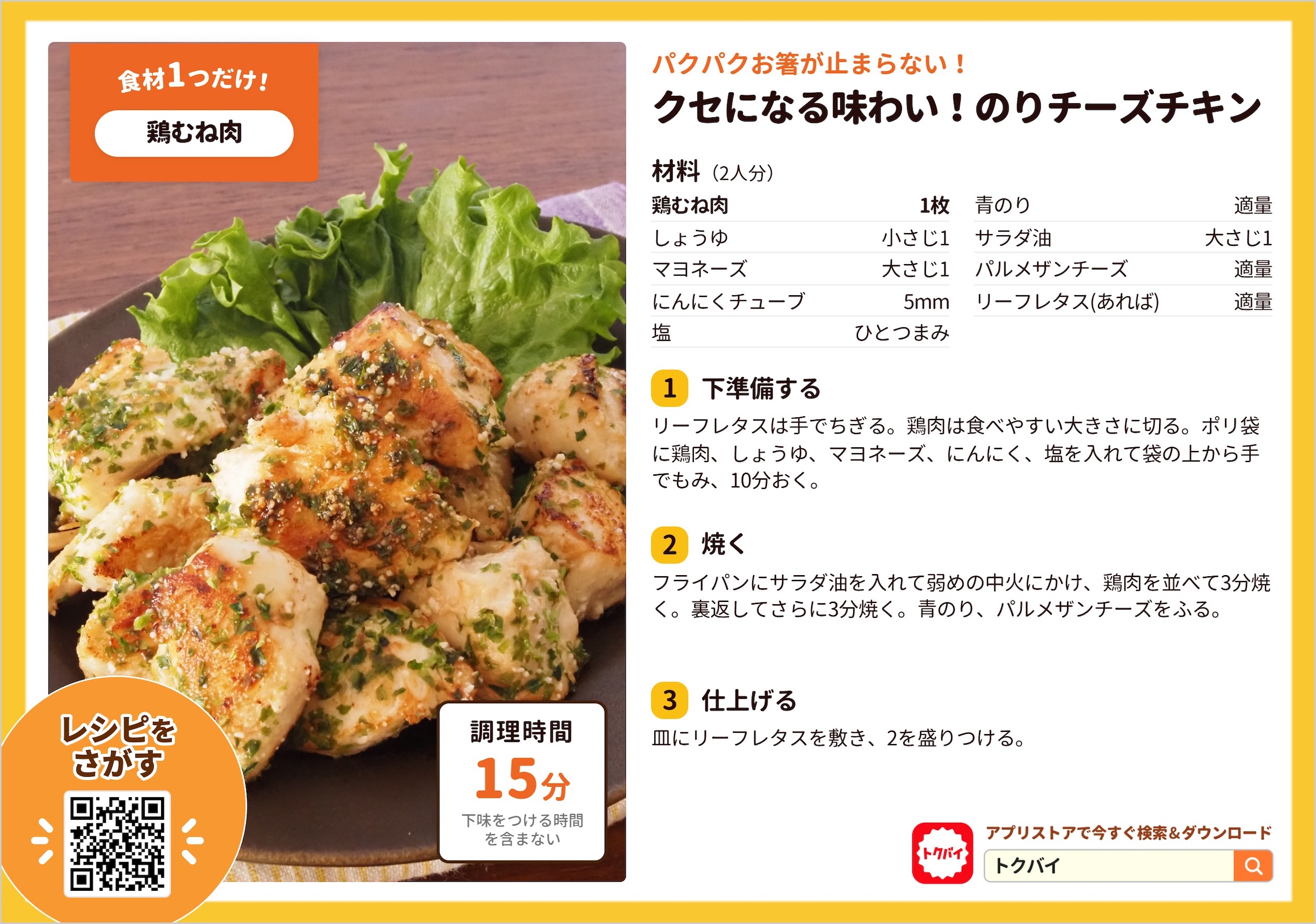 クセになる味わい！のりチーズチキン