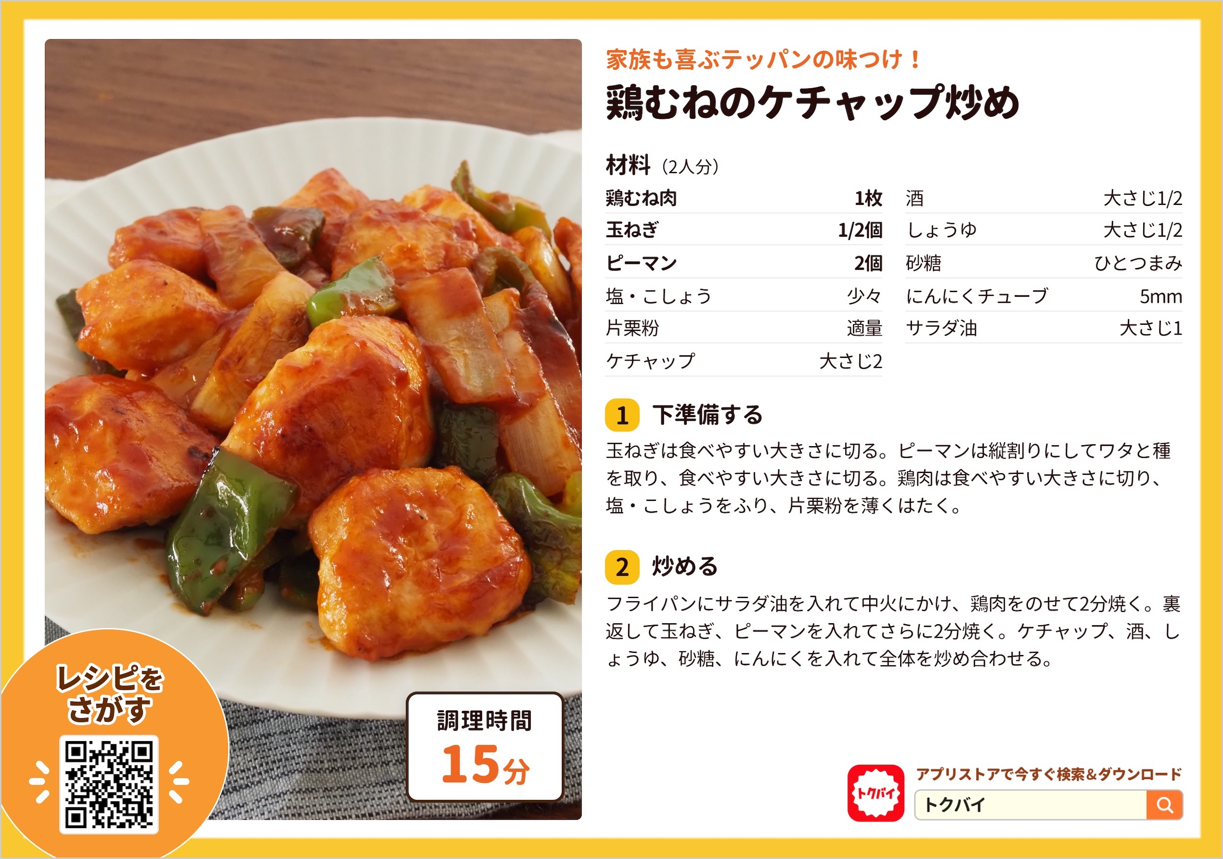 鶏むねのケチャップ炒め