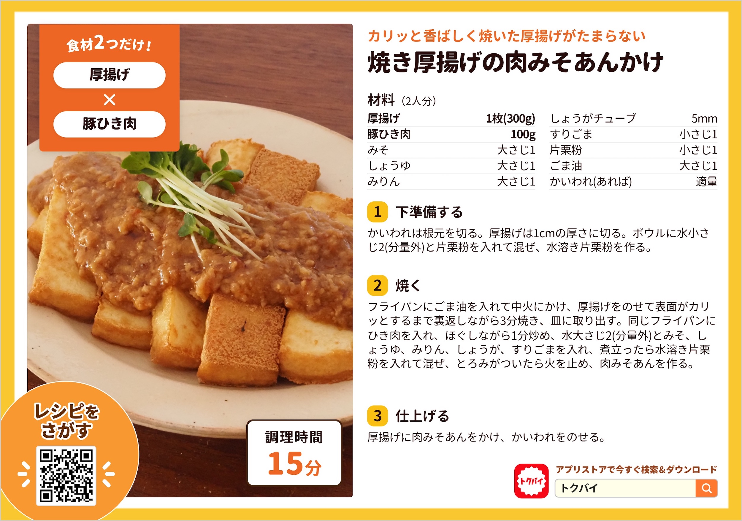 焼き厚揚げの肉みそあんかけ