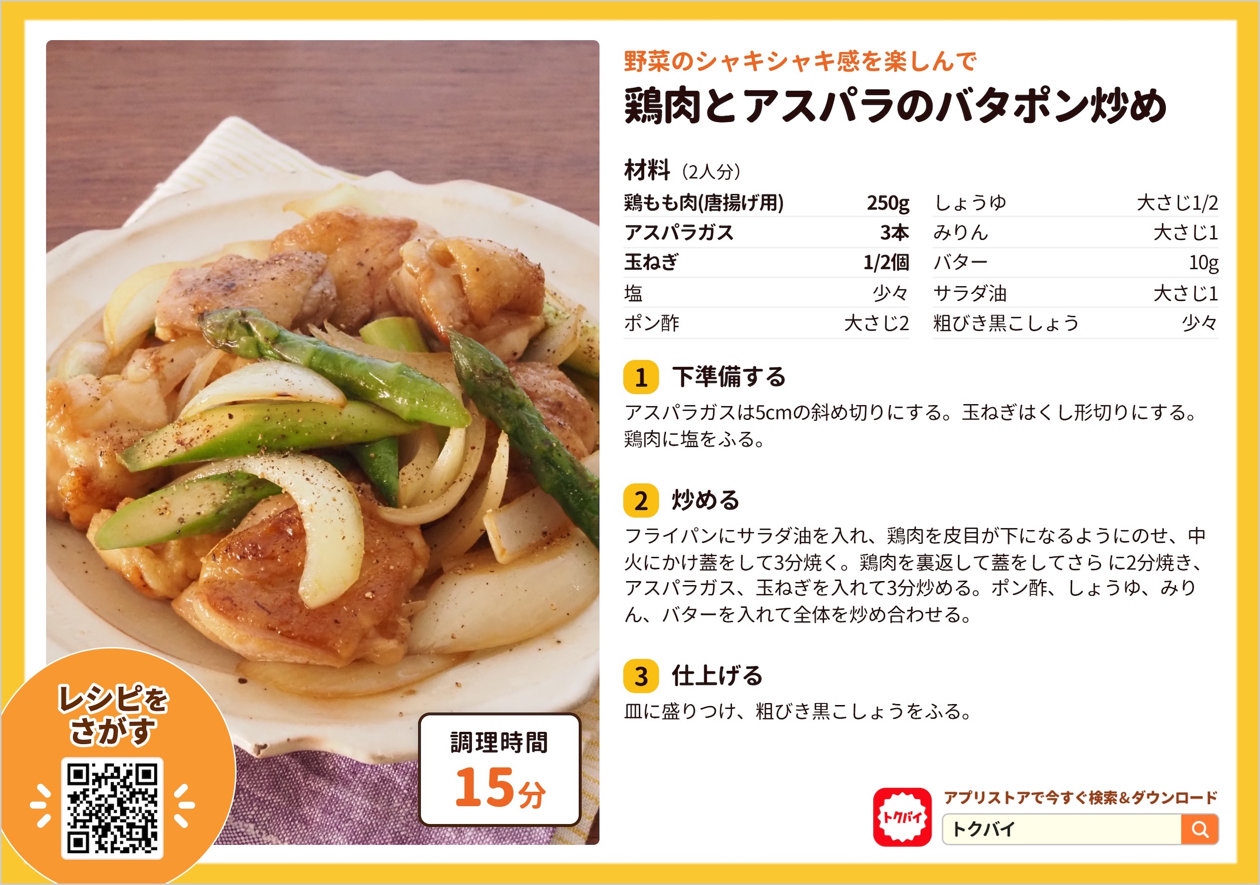 鶏肉とアスパラのバタポン炒め