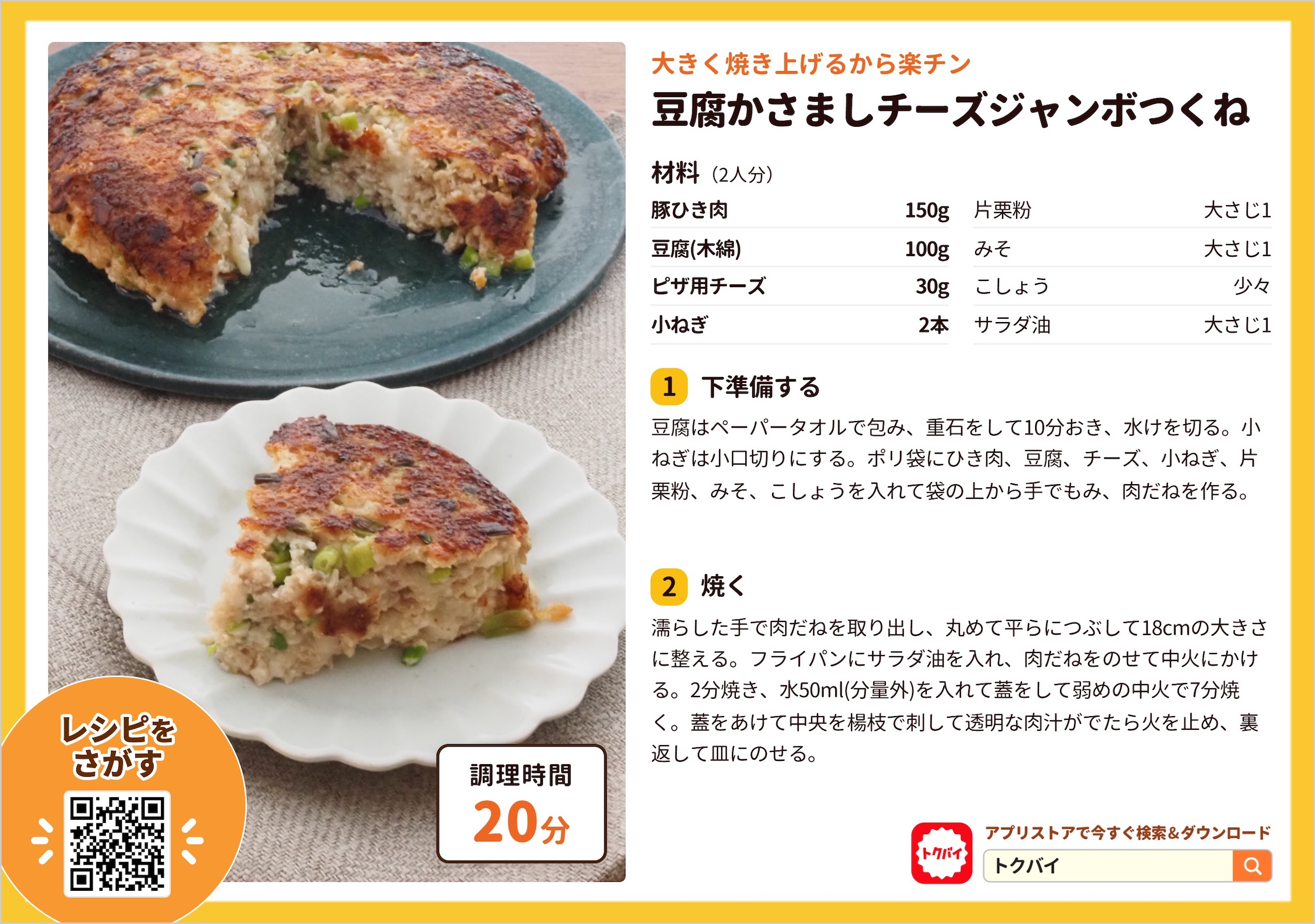 豆腐かさましチーズジャンボつくね