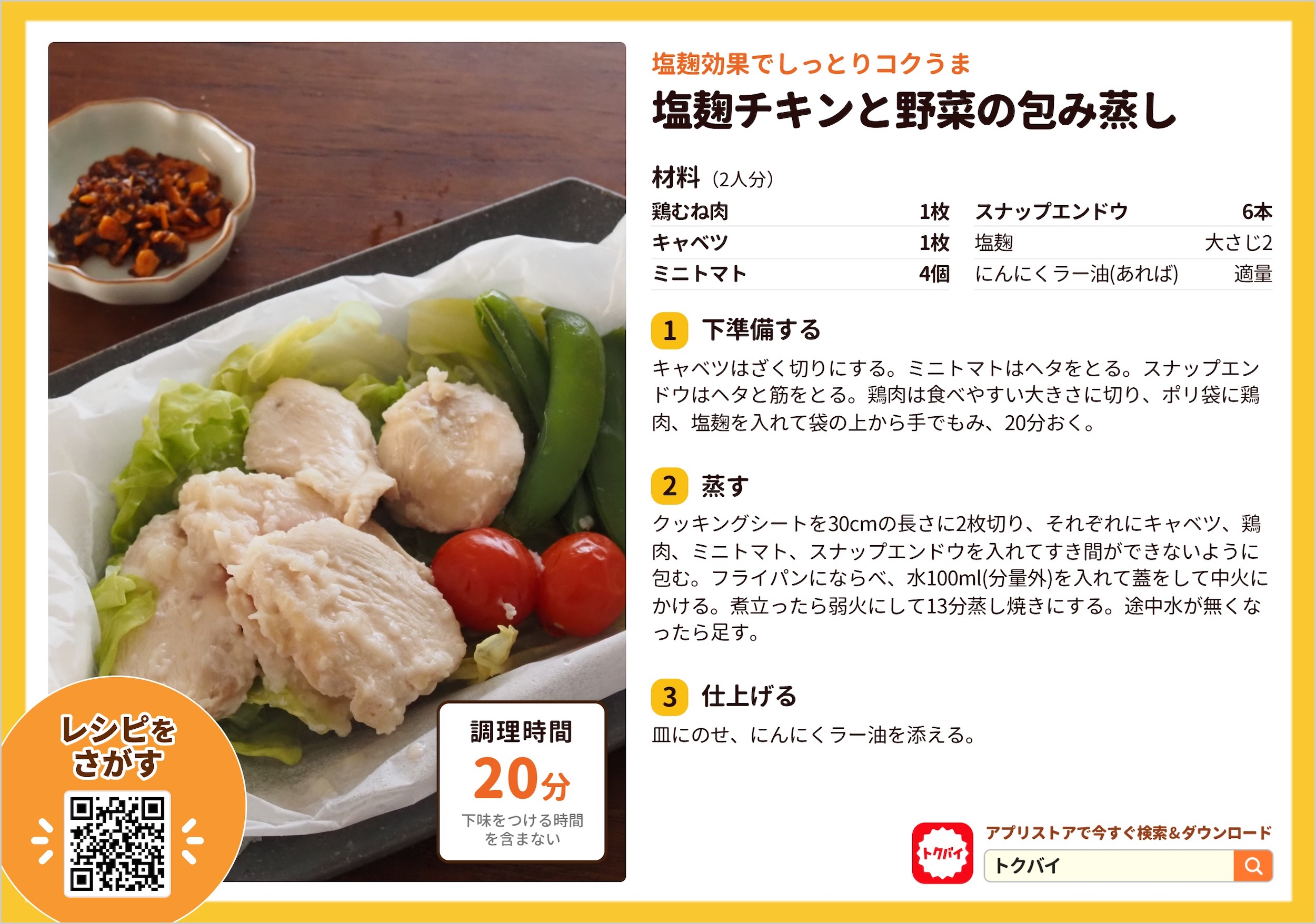 塩麹チキンと野菜の包み蒸し