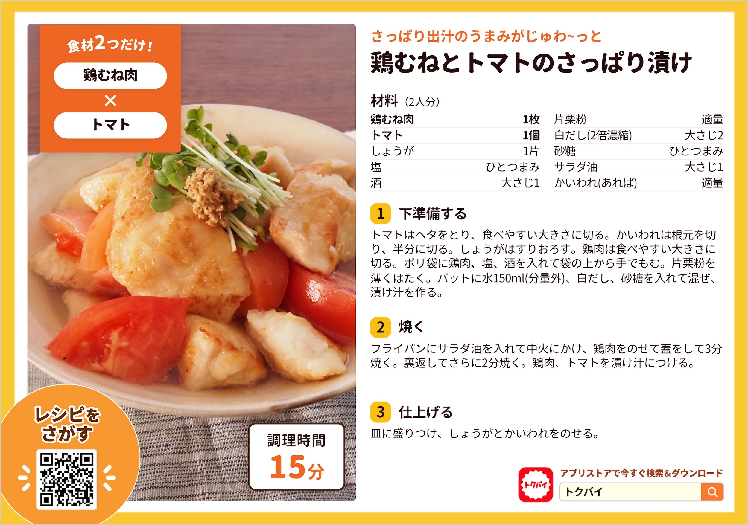 鶏むねとトマトのさっぱり漬け