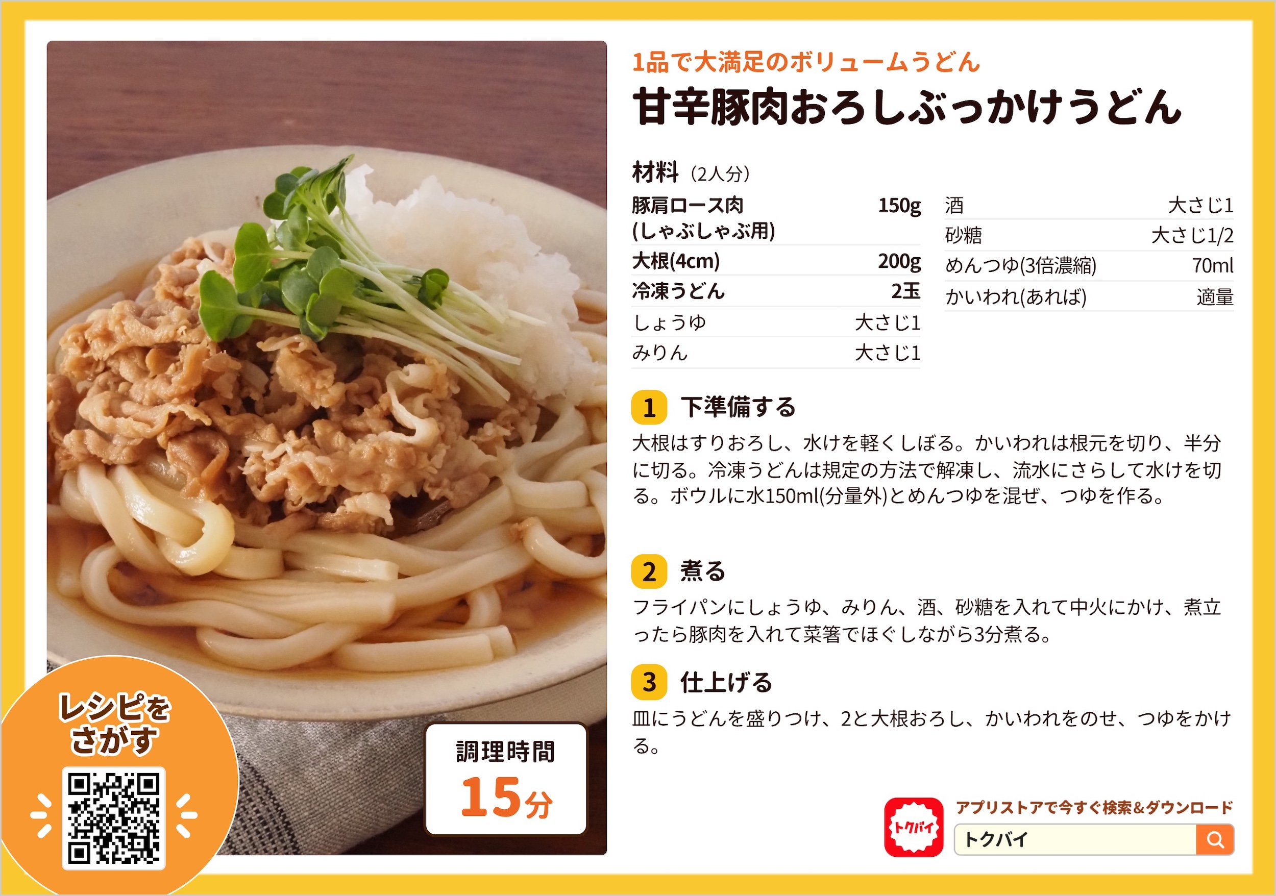甘辛豚肉おろしぶっかけうどん