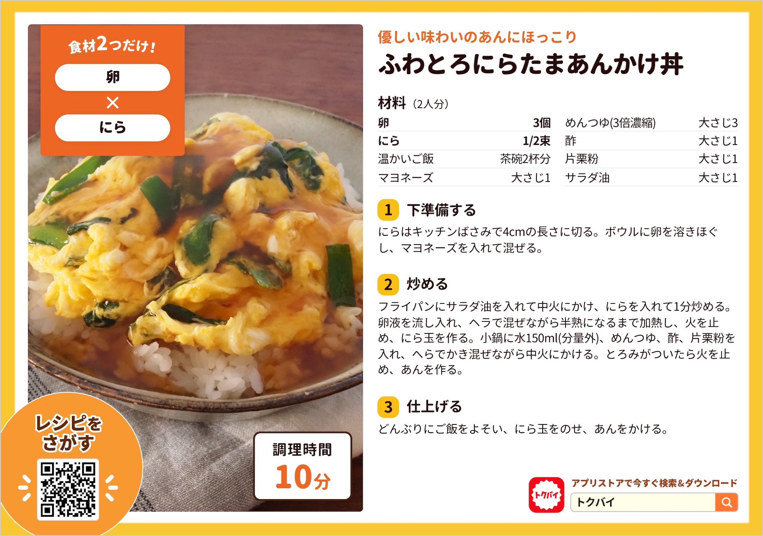 ふわとろにらたまあんかけ丼