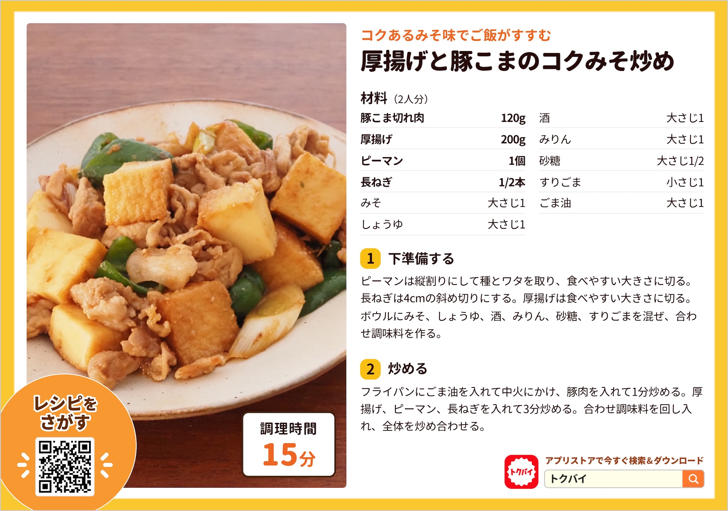 厚揚げと豚こまのコクみそ炒め