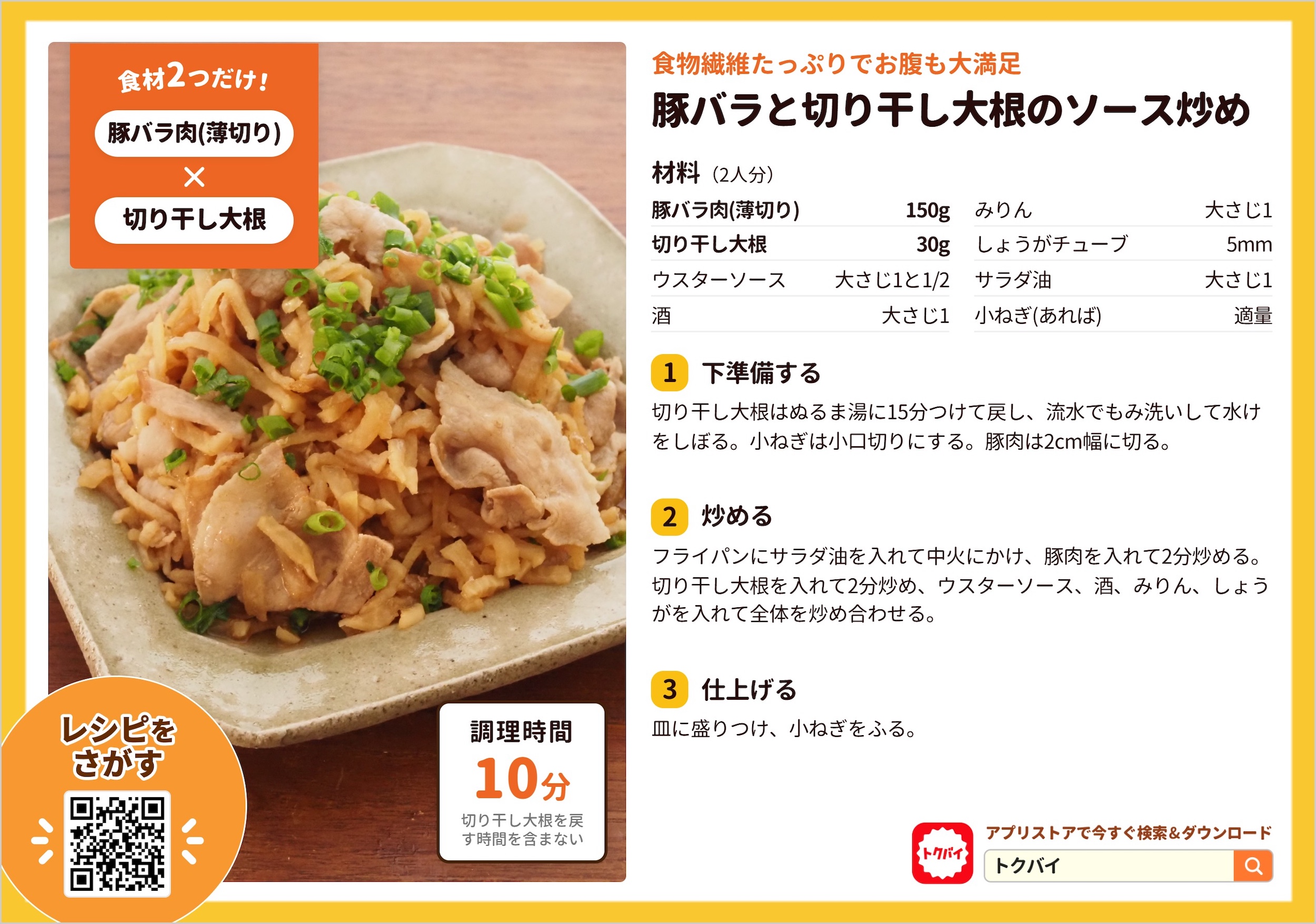 豚バラと切り干し大根のソース炒め