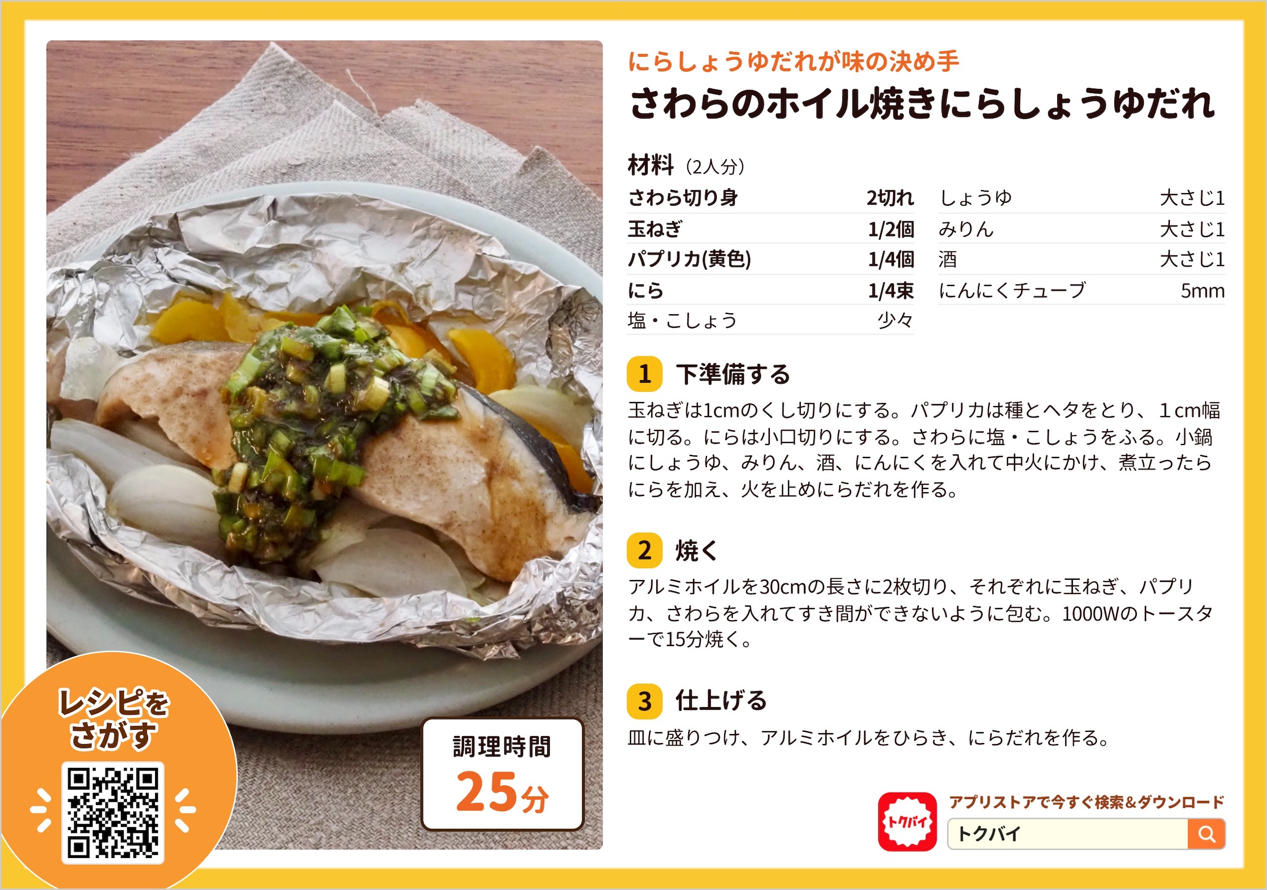 さわらのホイル焼きにらしょうゆだれ