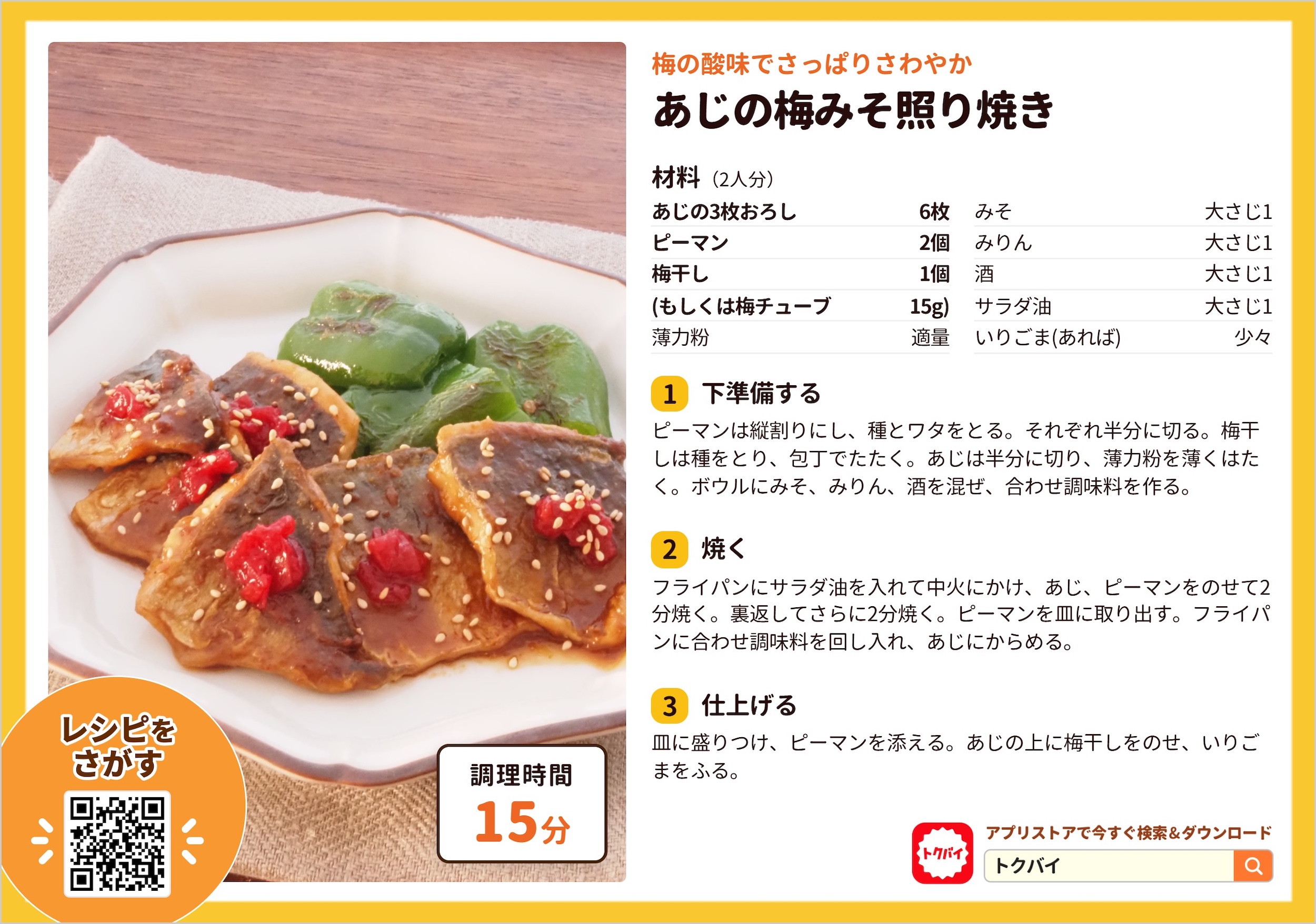 あじの梅みそ照り焼き