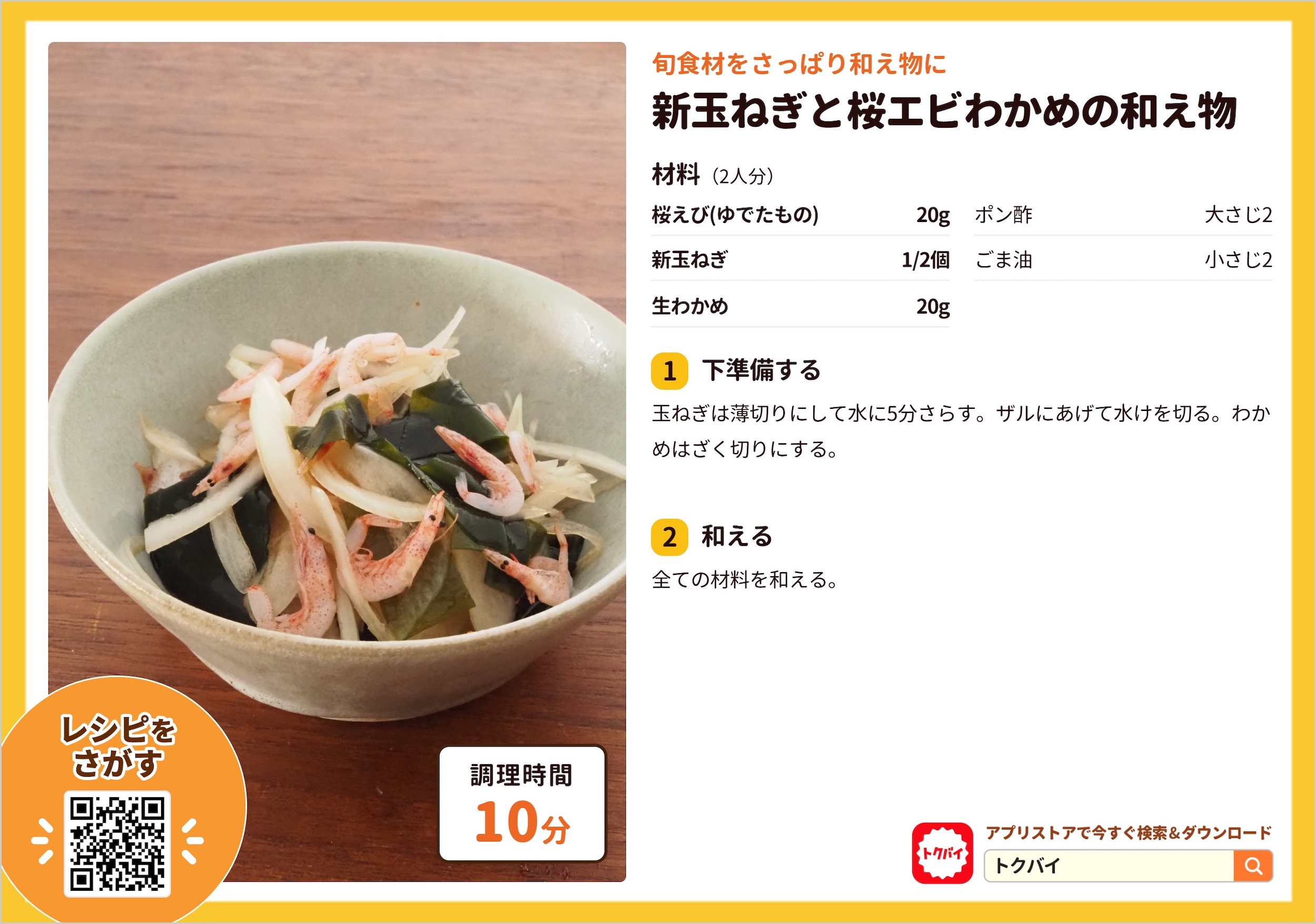 新玉ねぎと桜エビわかめの和え物