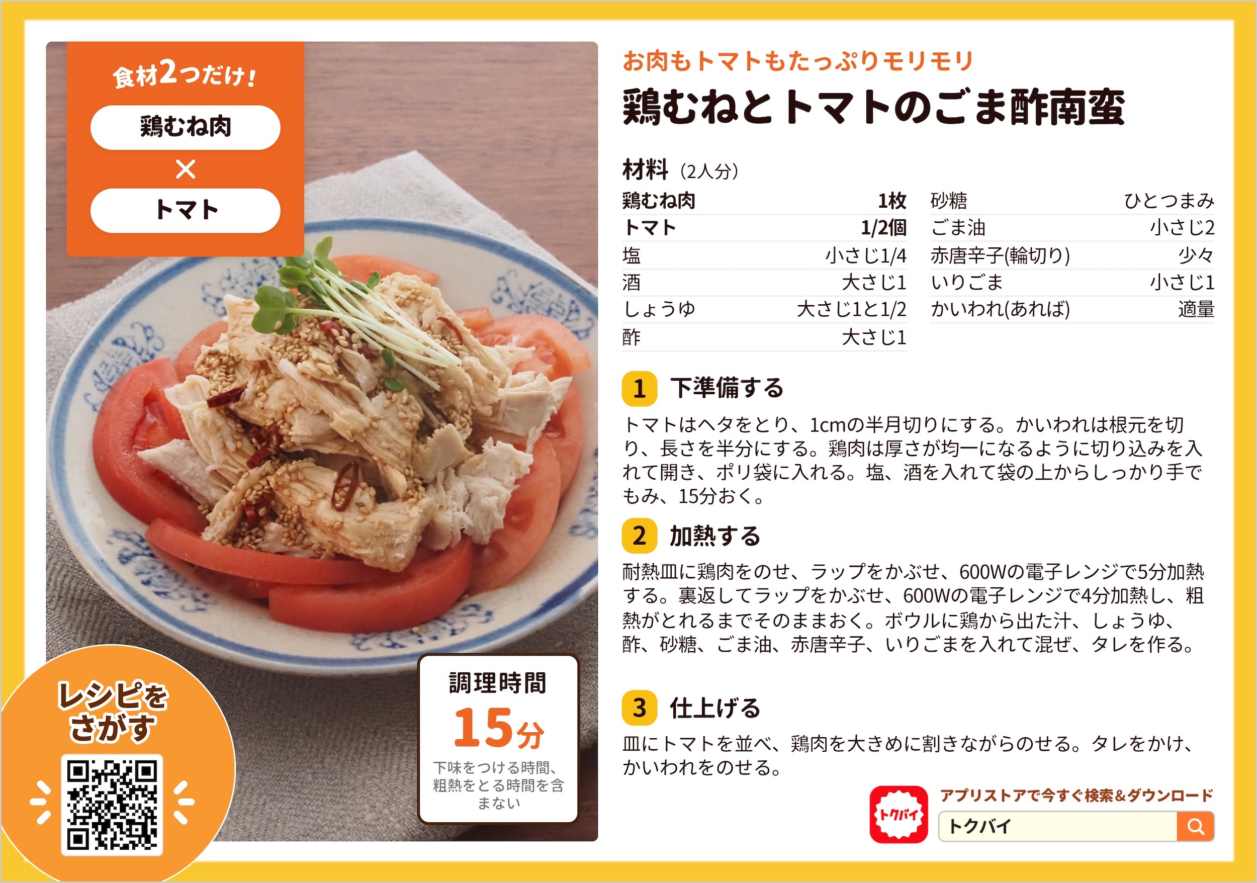 鶏むねとトマトのごま酢南蛮