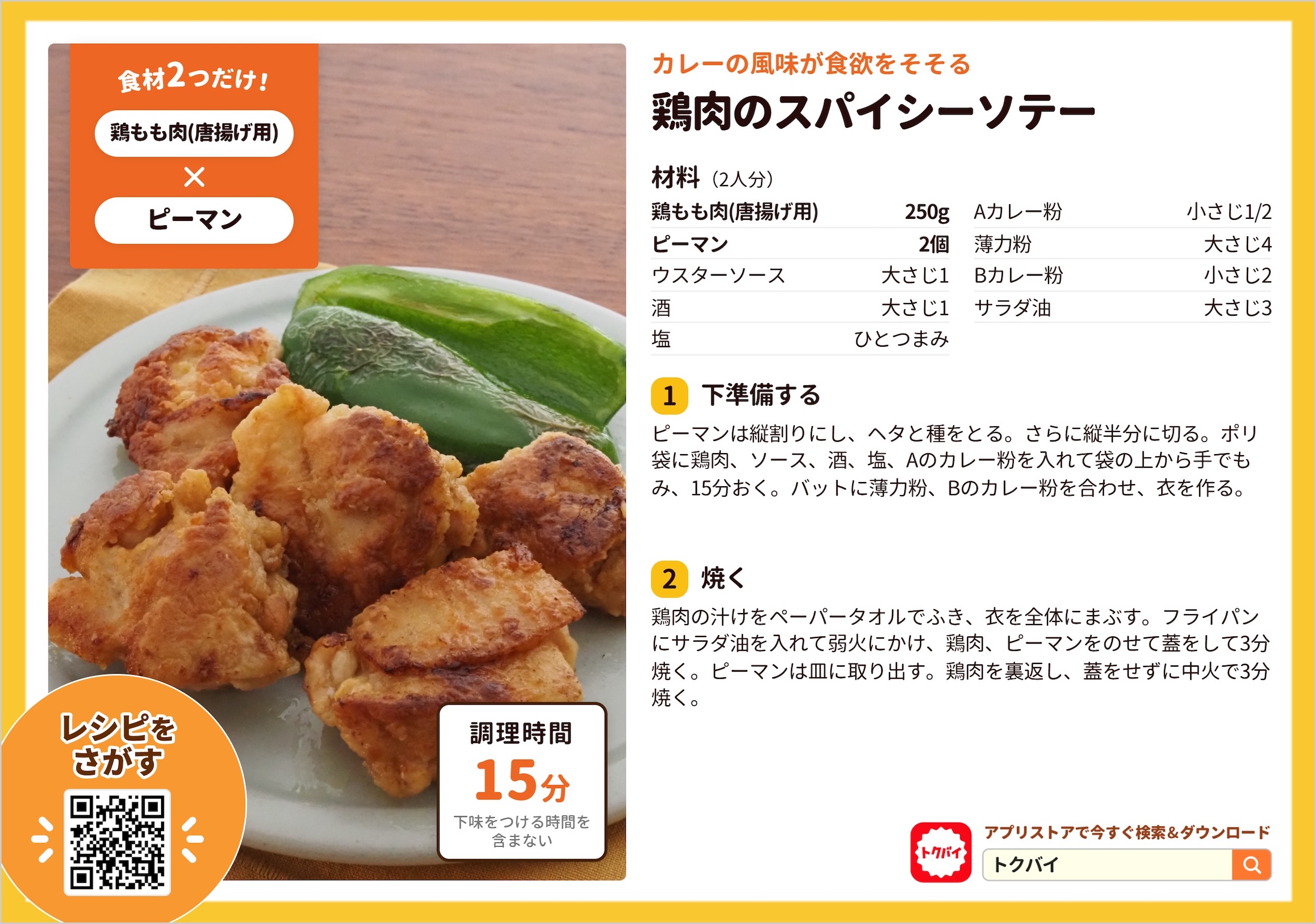 鶏肉のスパイシーソテー