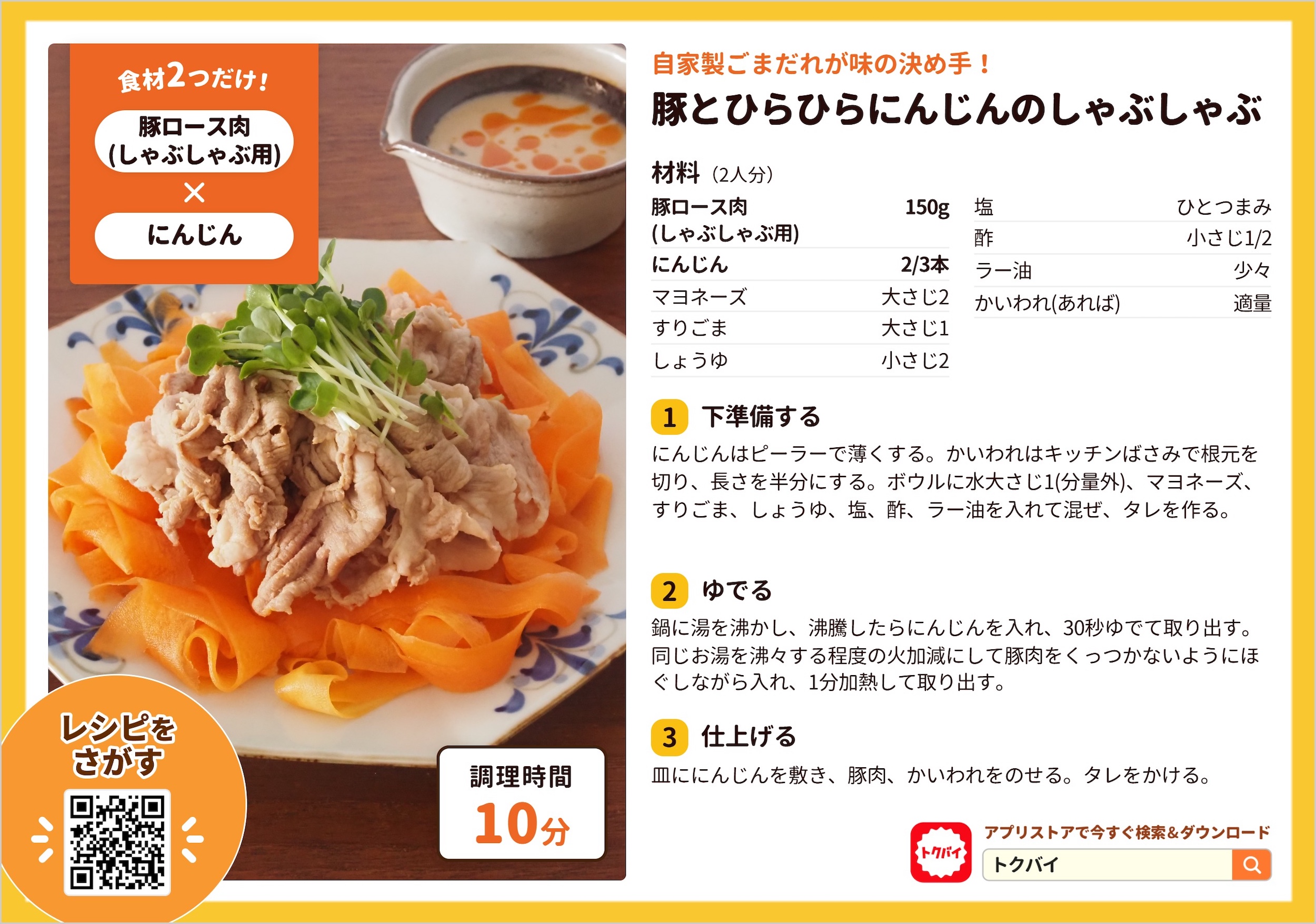 豚とひらひらにんじんのしゃぶしゃぶ