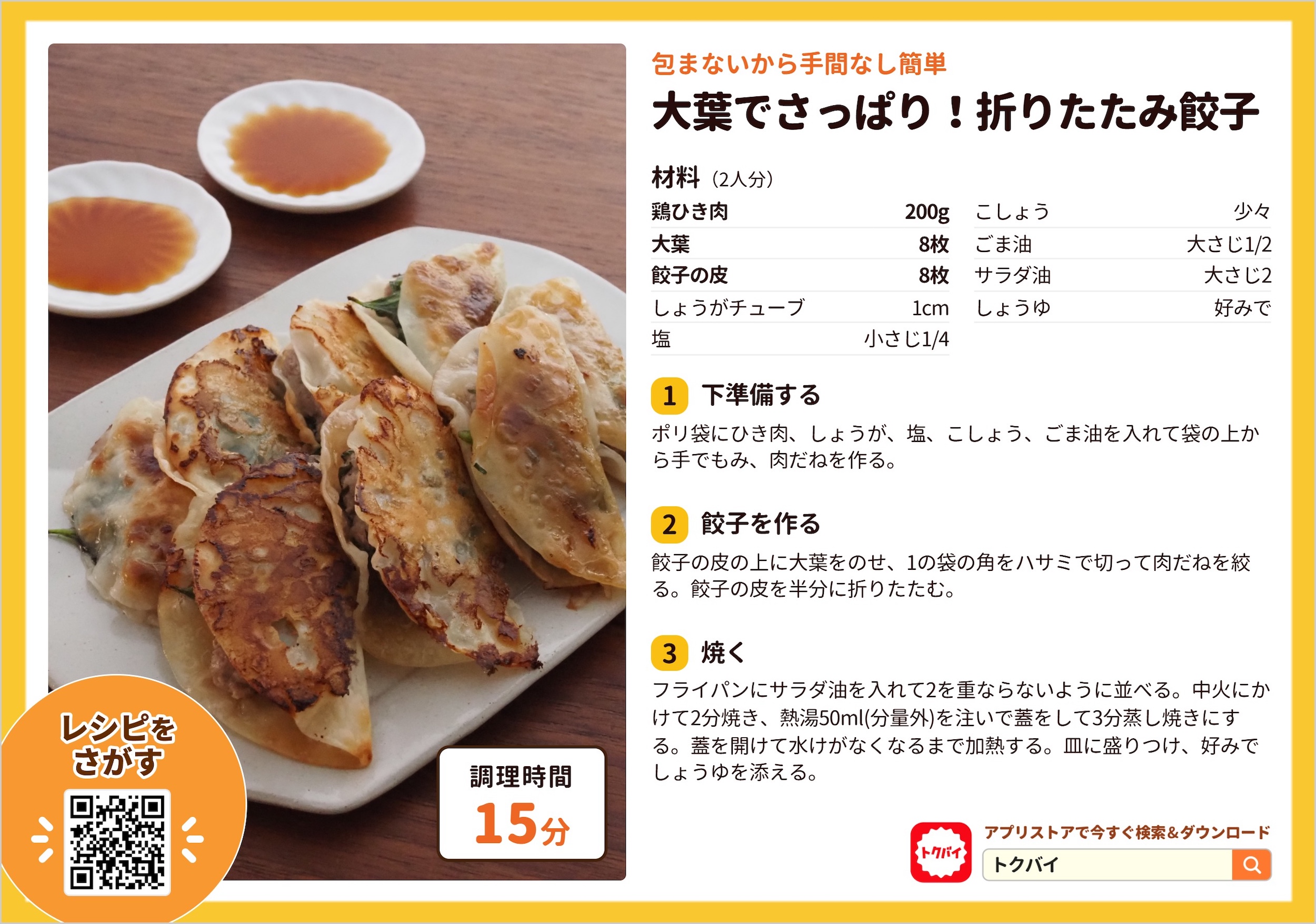 大葉でさっぱり！折りたたみ餃子