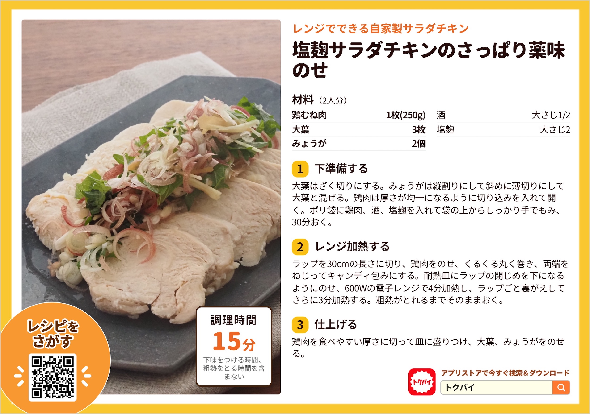 塩麹サラダチキンのさっぱり薬味のせ