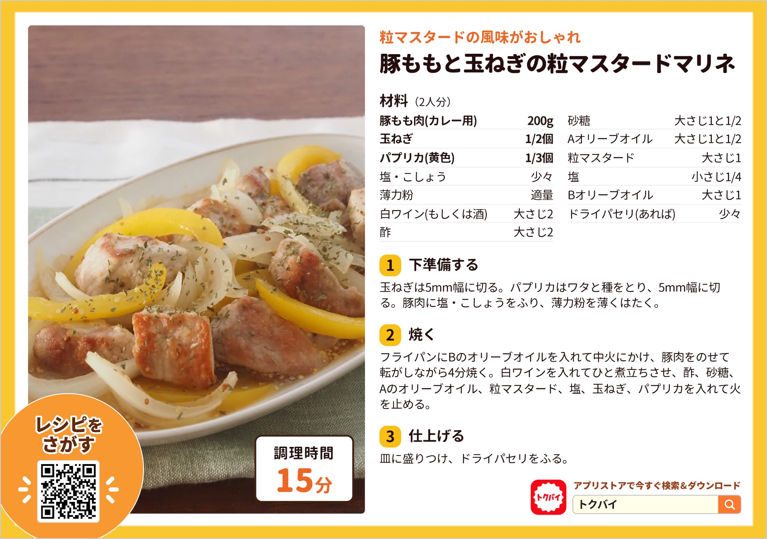 豚ももと玉ねぎの粒マスタードマリネ