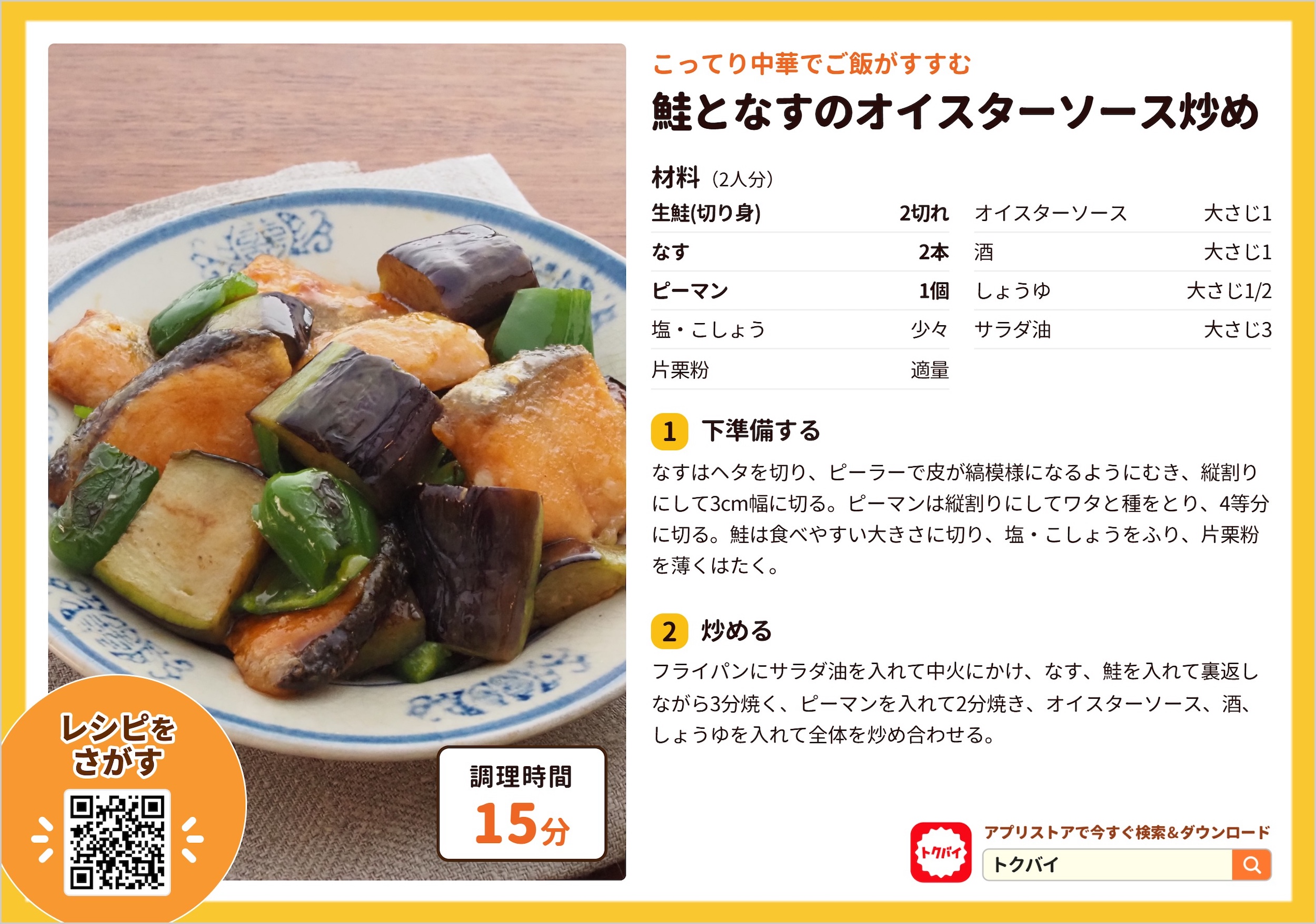 鮭となすのオイスターソース炒め