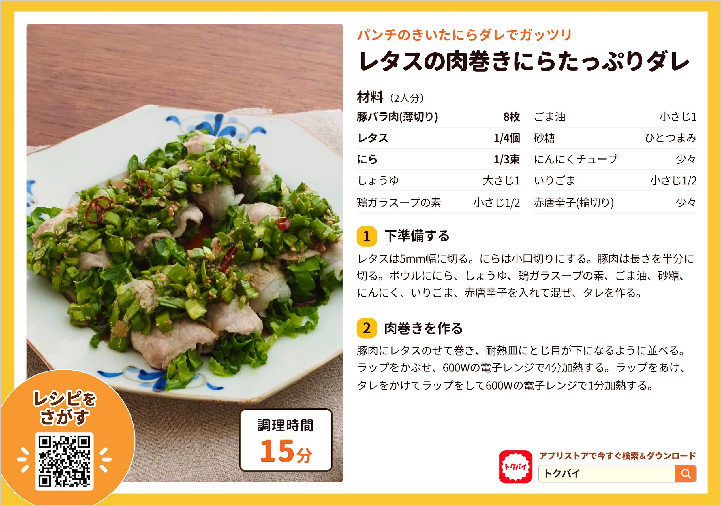 レタスの肉巻きにらたっぷりダレ