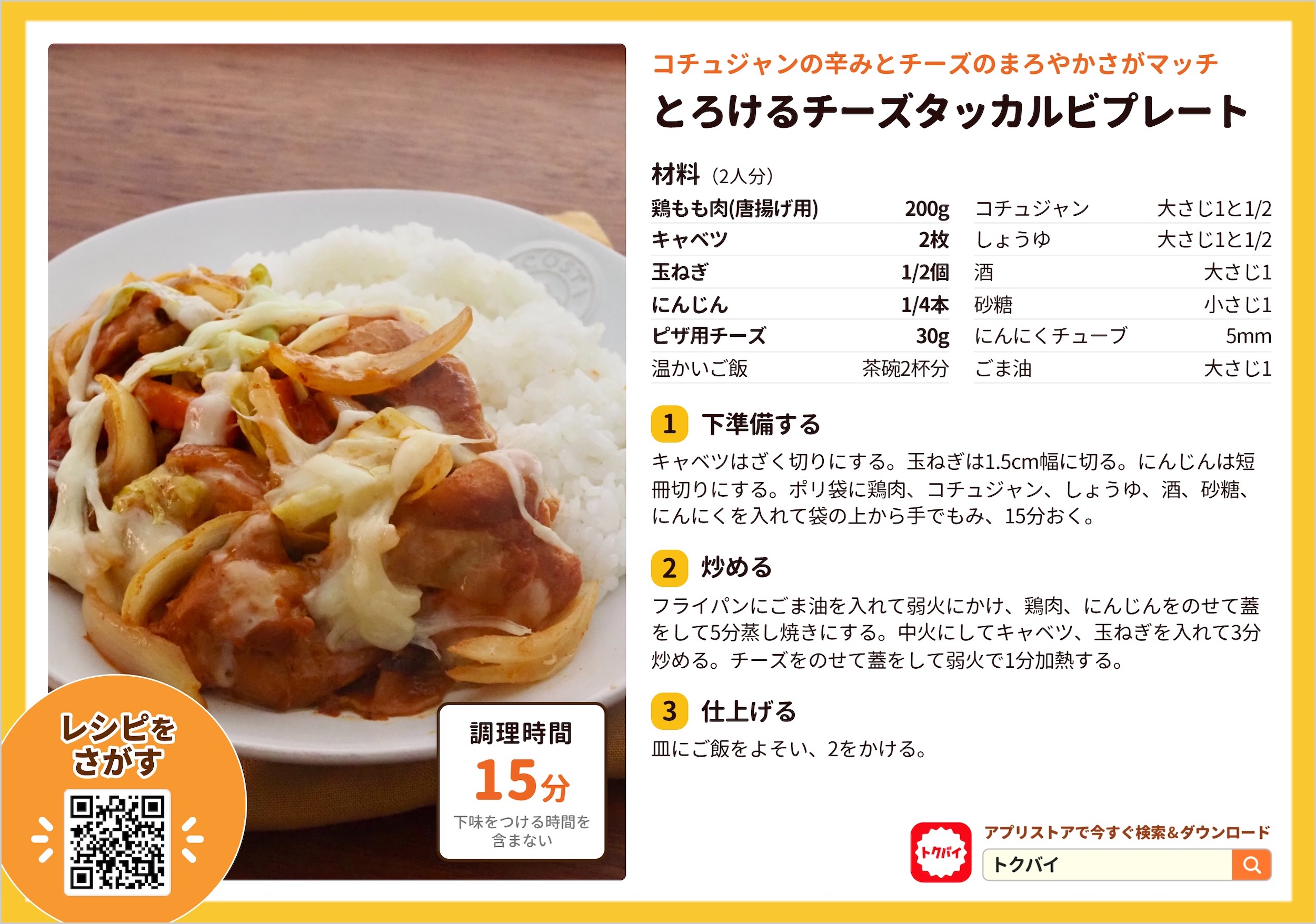 とろけるチーズタッカルビプレート
