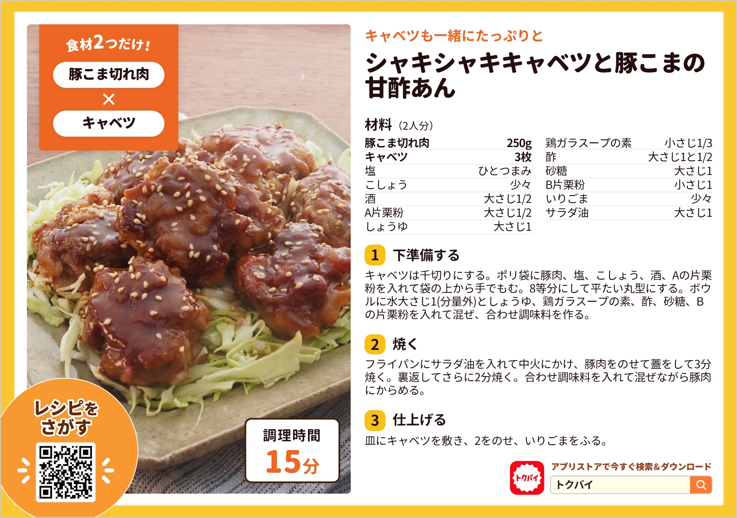 シャキシャキキャベツと豚こまの甘酢あん