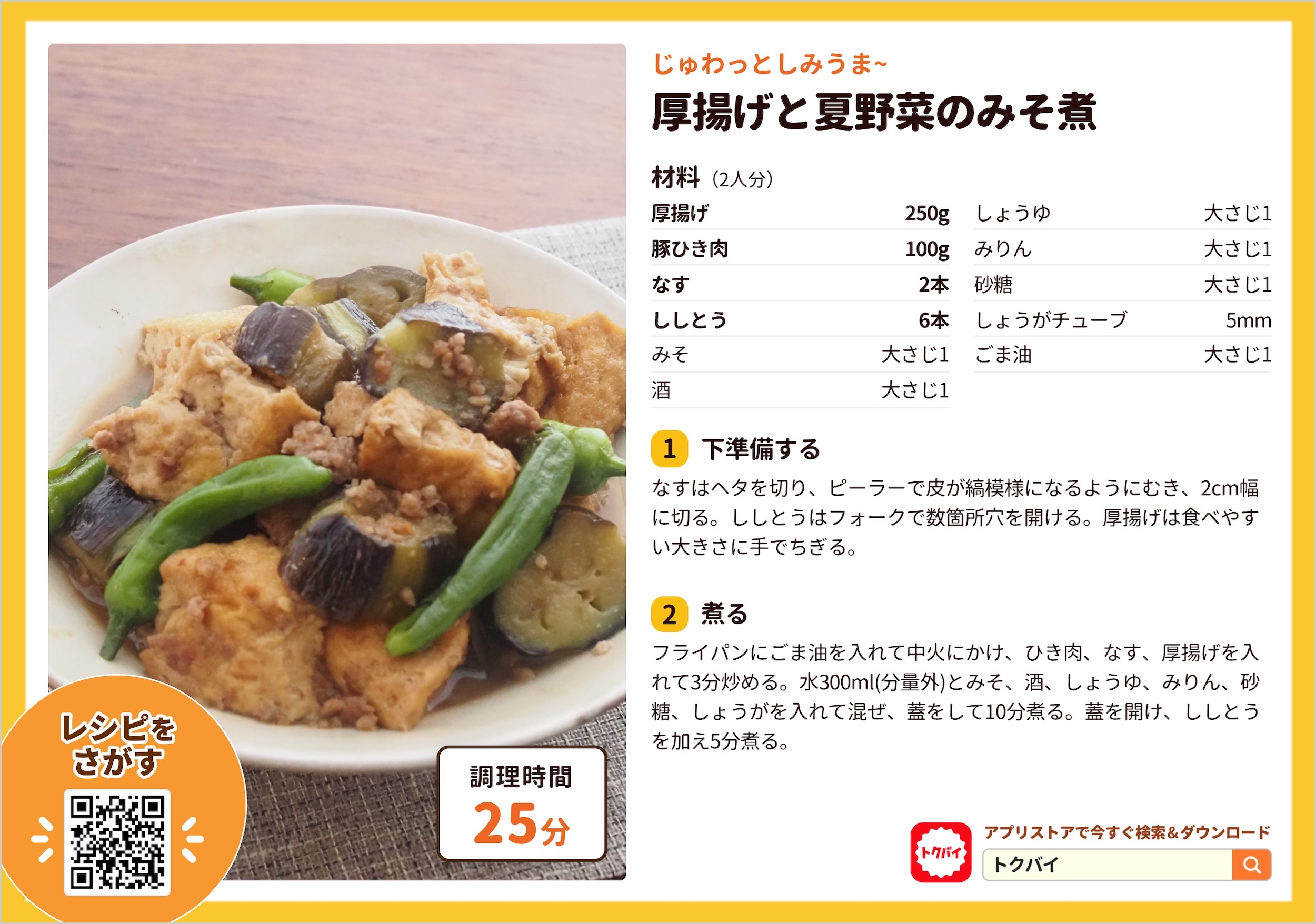 厚揚げと夏野菜のみそ煮