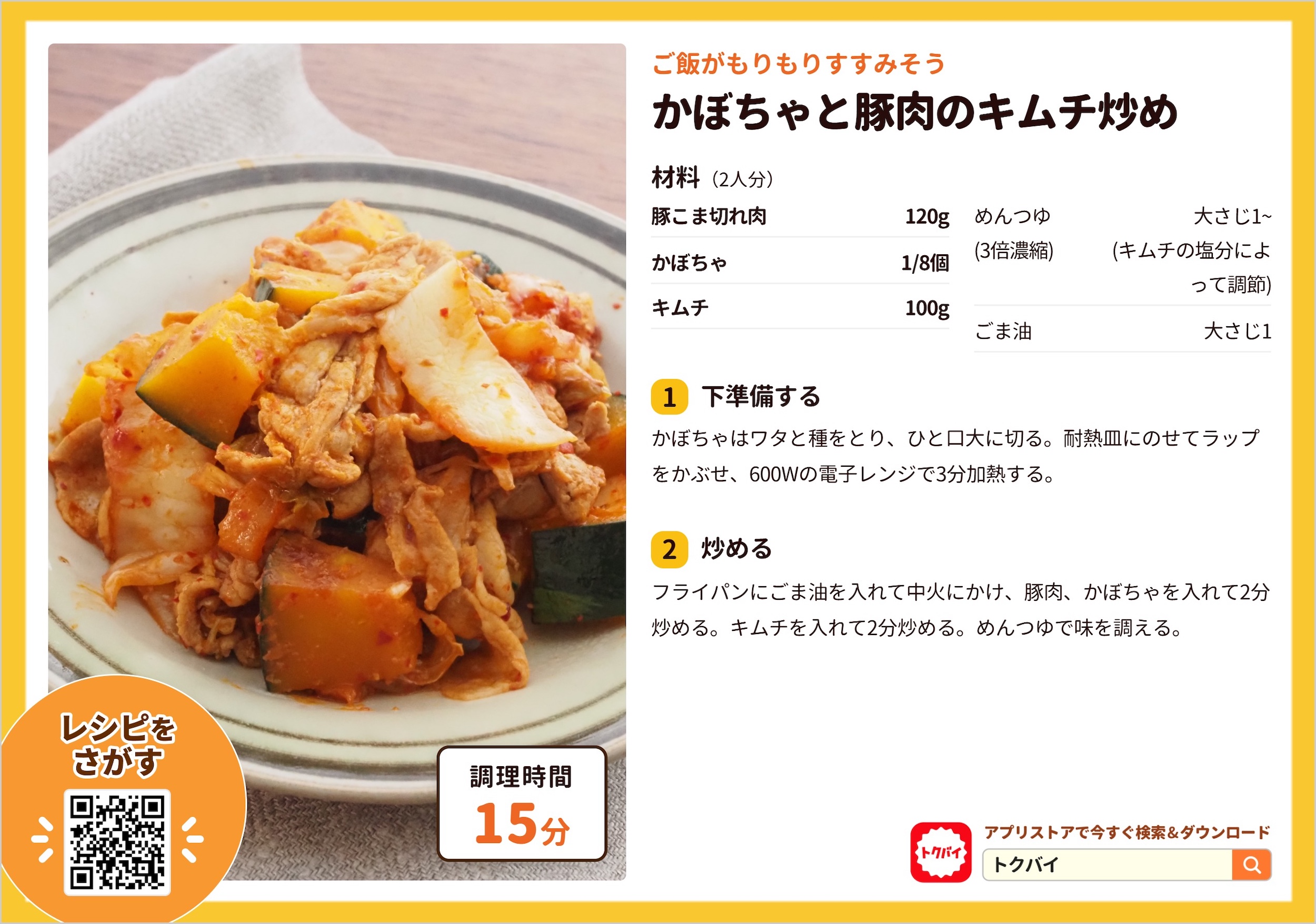 かぼちゃと豚肉のキムチ炒め