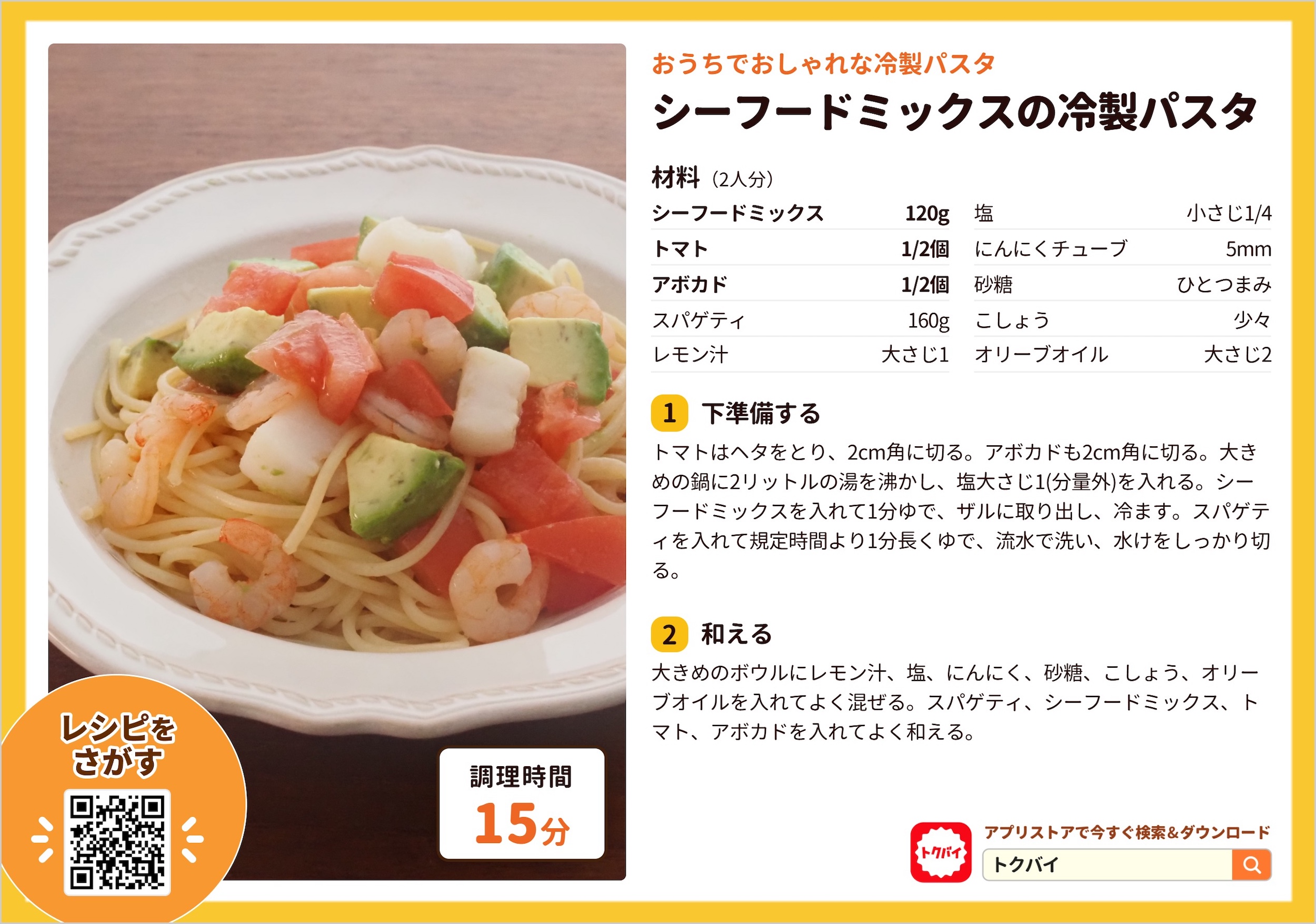 シーフードミックスの冷製パスタ