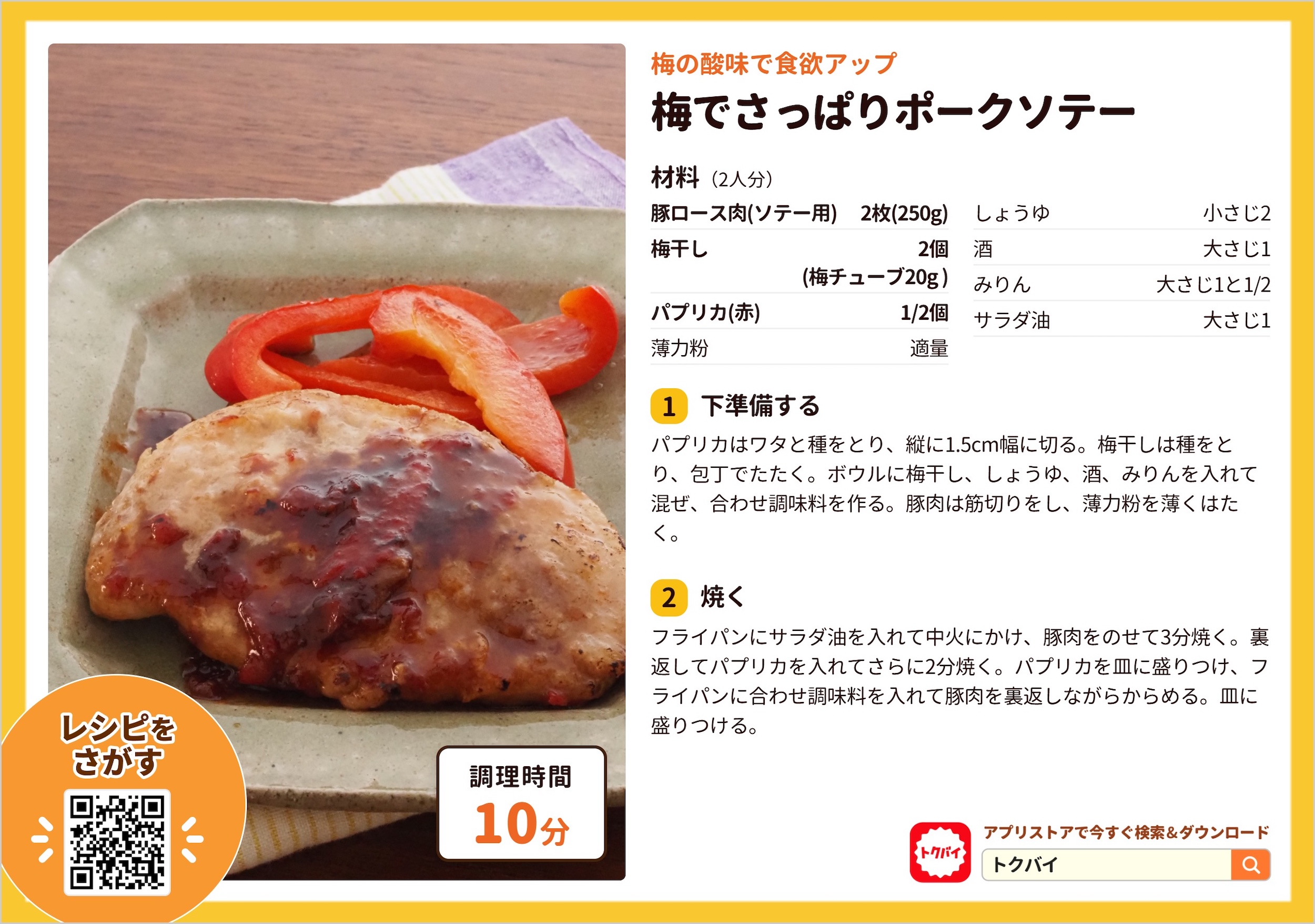 梅でさっぱりポークソテー