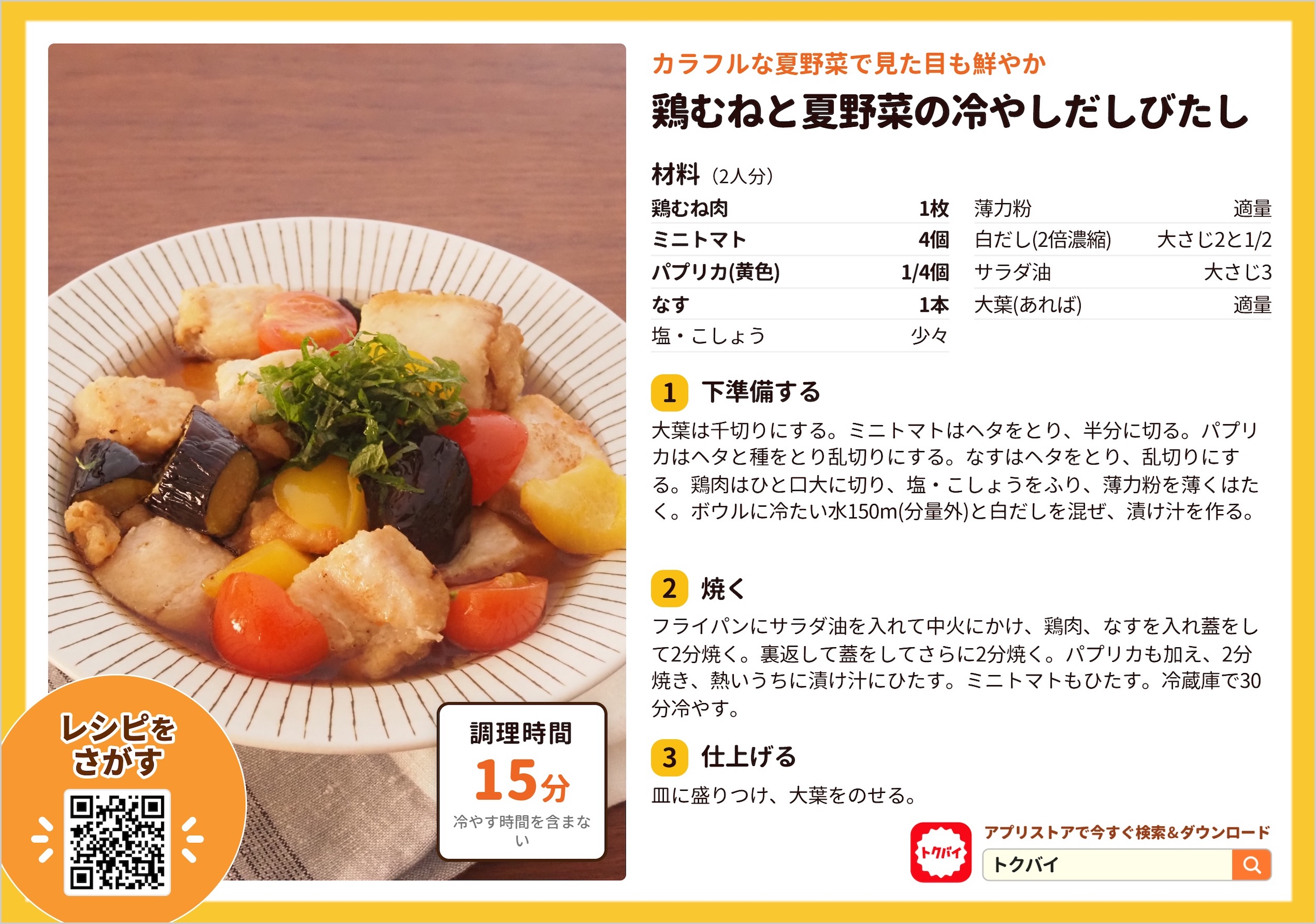 鶏むねと夏野菜の冷やしだしびたし