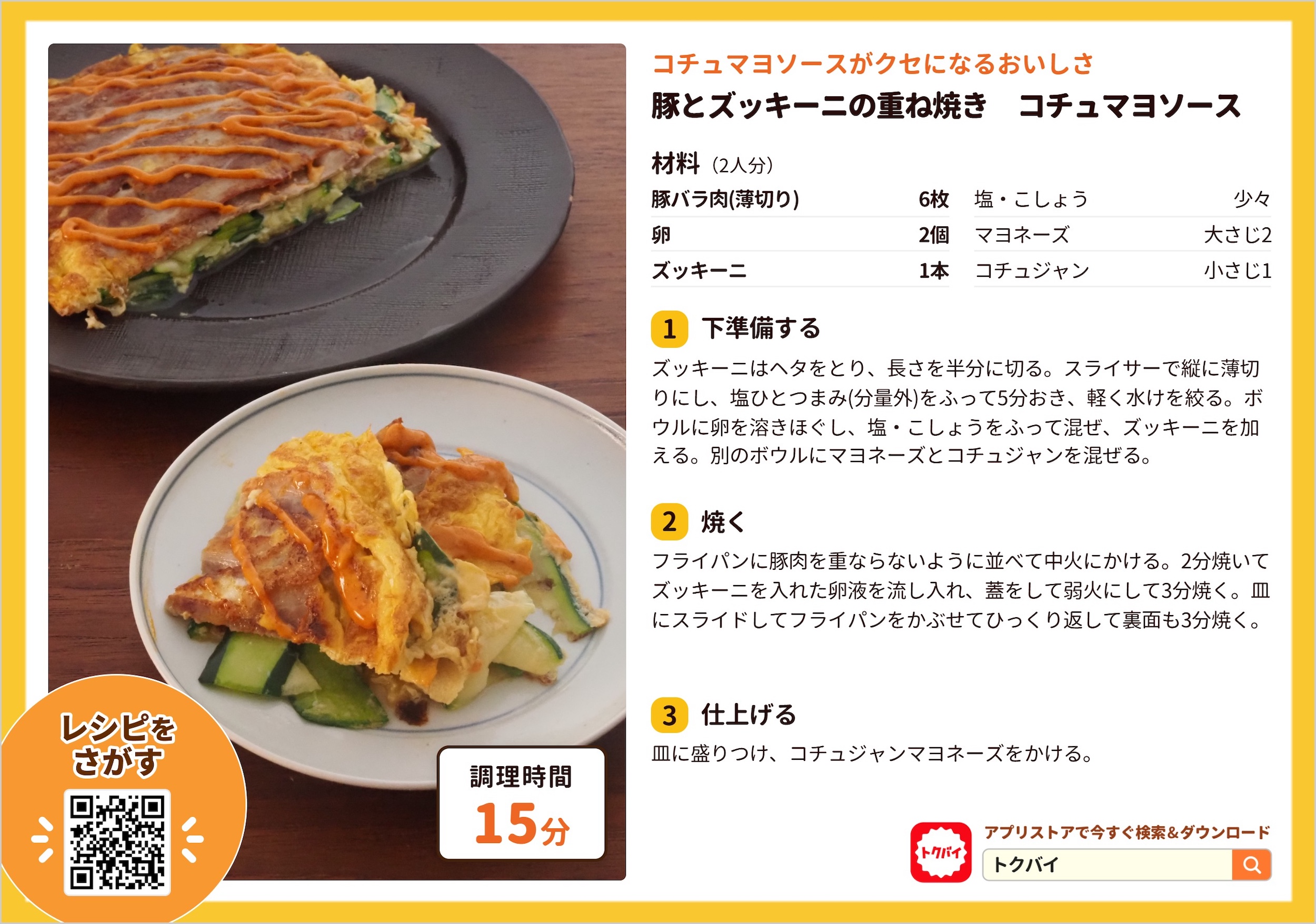 豚とズッキーニの重ね焼き コチュマヨソース