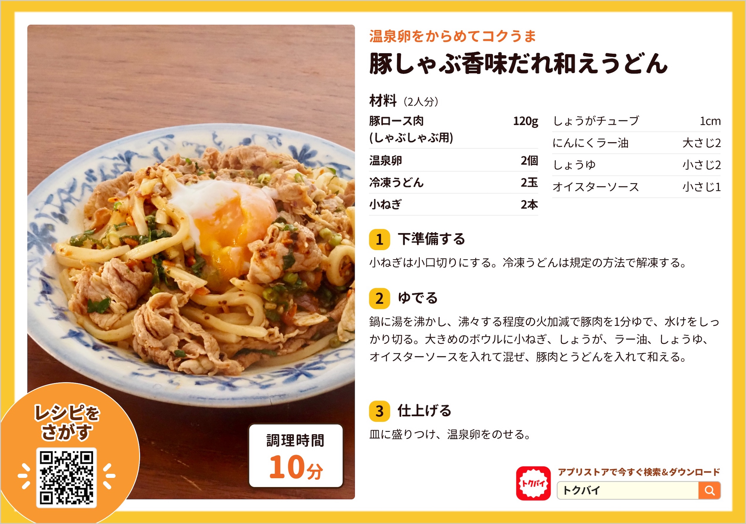 豚しゃぶ香味だれ和えうどん