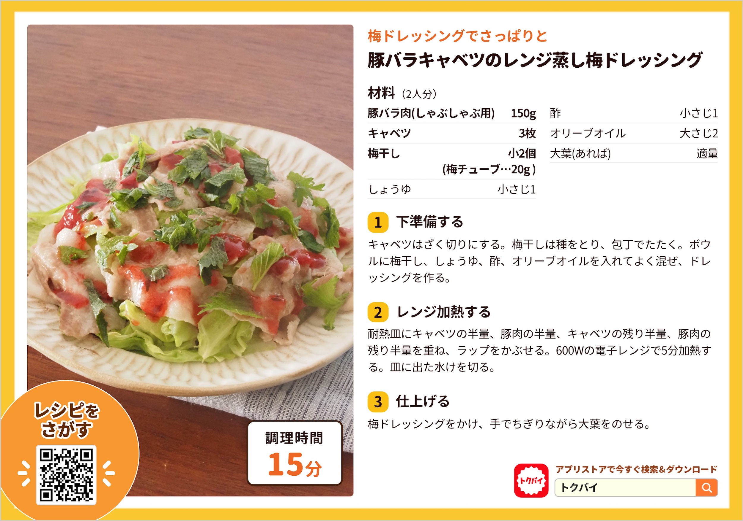 豚バラキャベツのレンジ蒸し梅ドレッシング