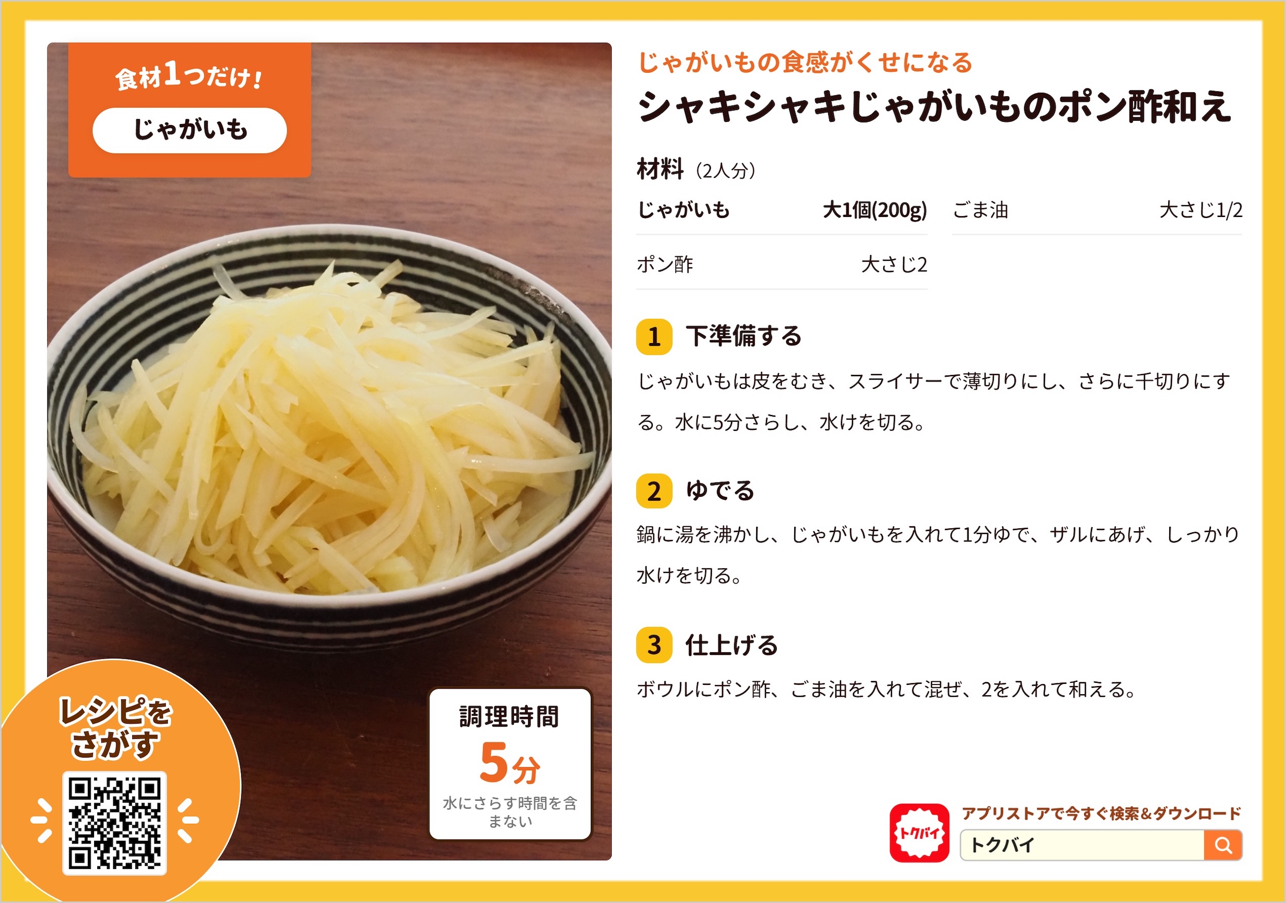 シャキシャキじゃがいものポン酢和え