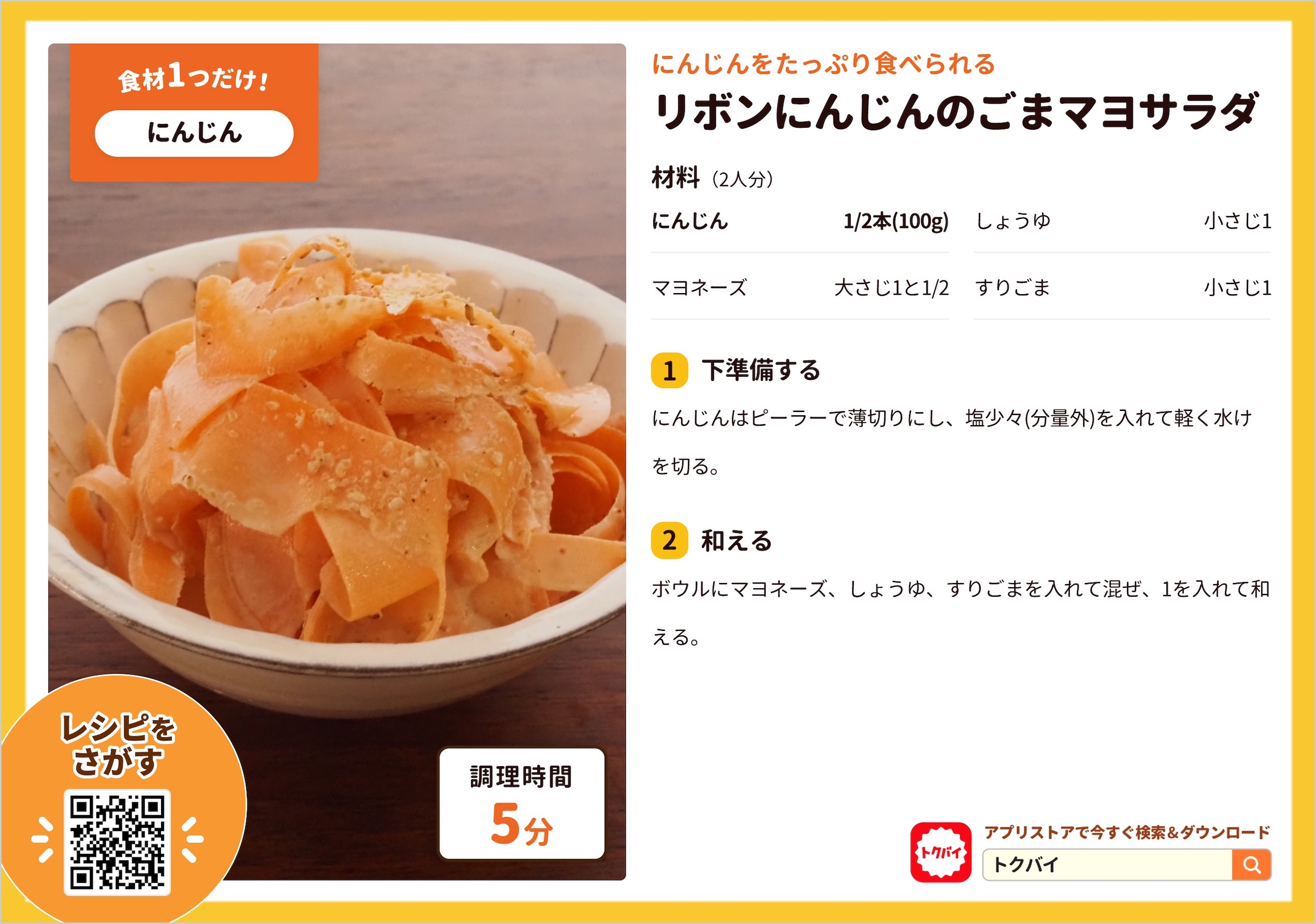 リボンにんじんのごまマヨサラダ