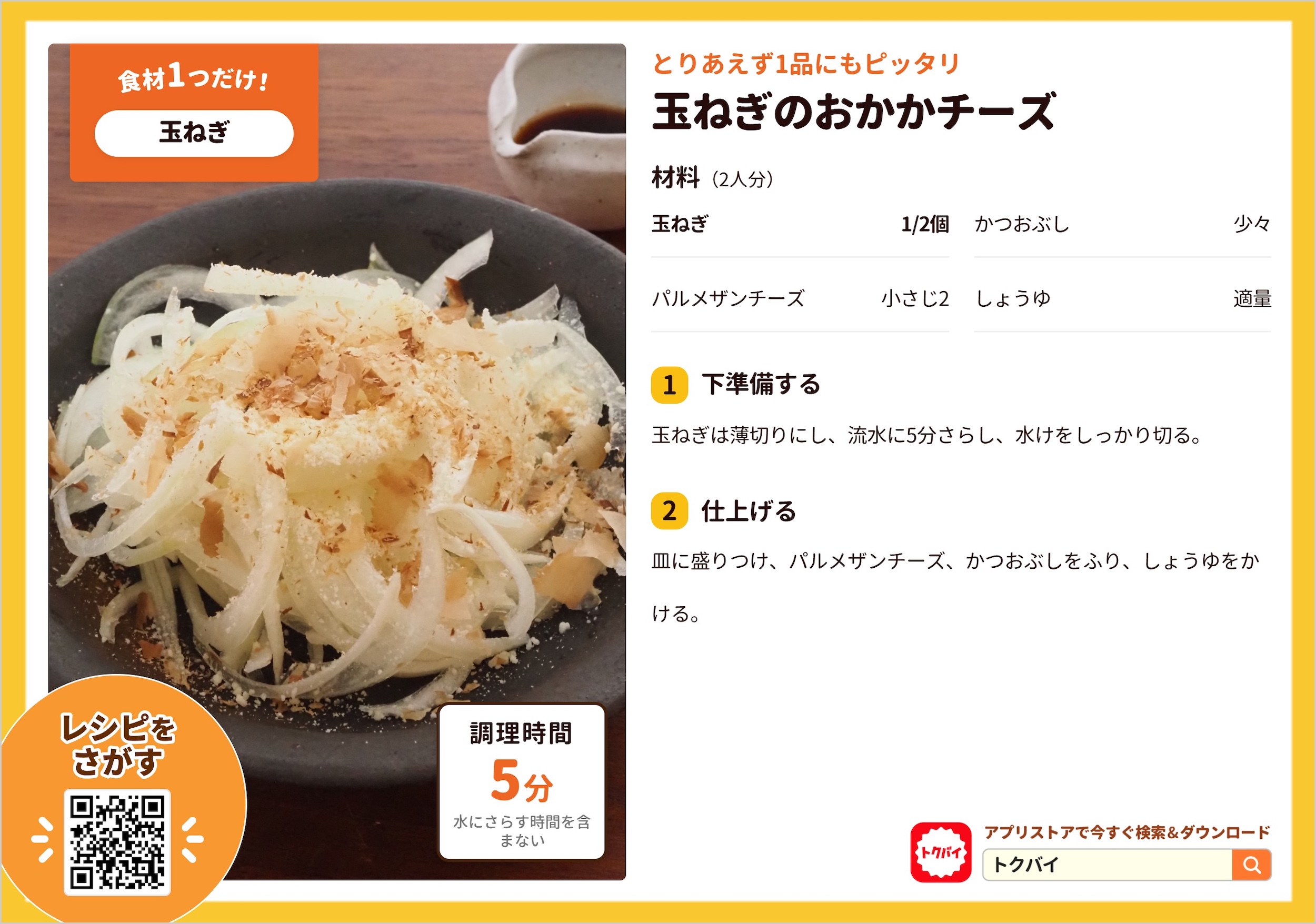 玉ねぎのおかかチーズ