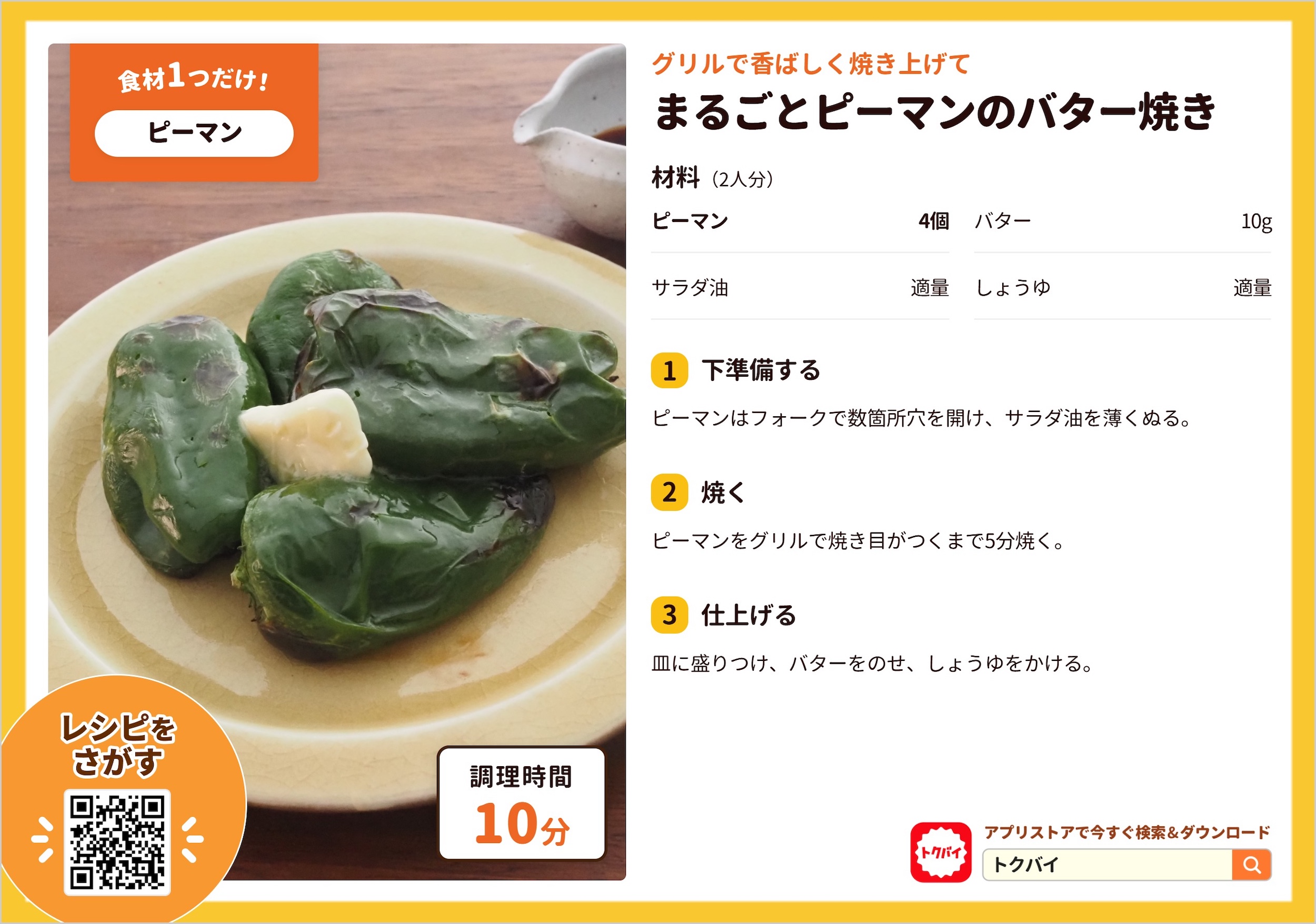 まるごとピーマンのバター焼き
