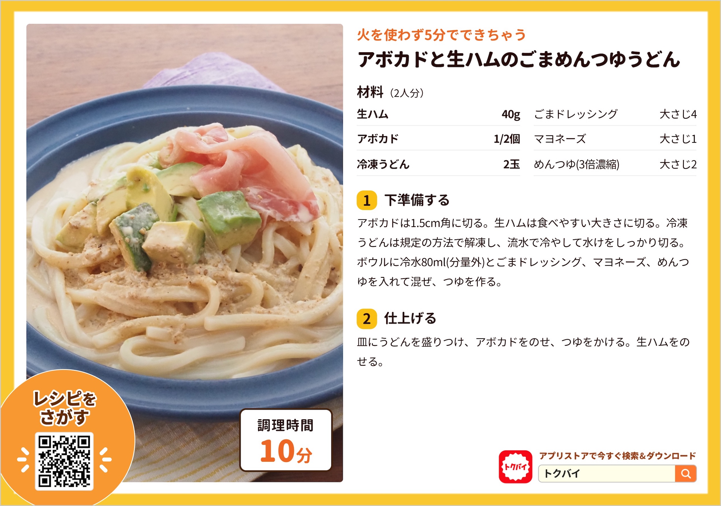 アボカドと生ハムのごまめんつゆうどん