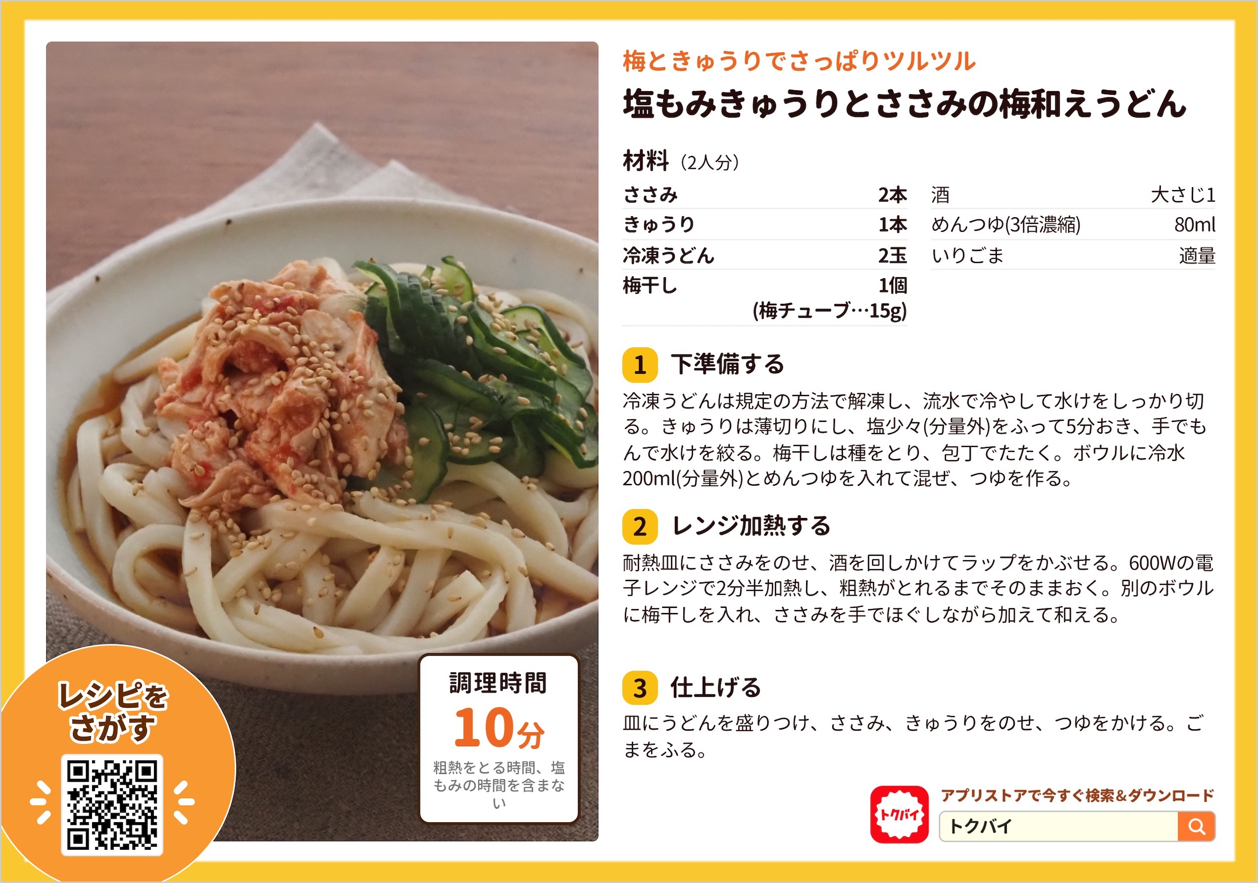 塩もみきゅうりとささみの梅和えうどん