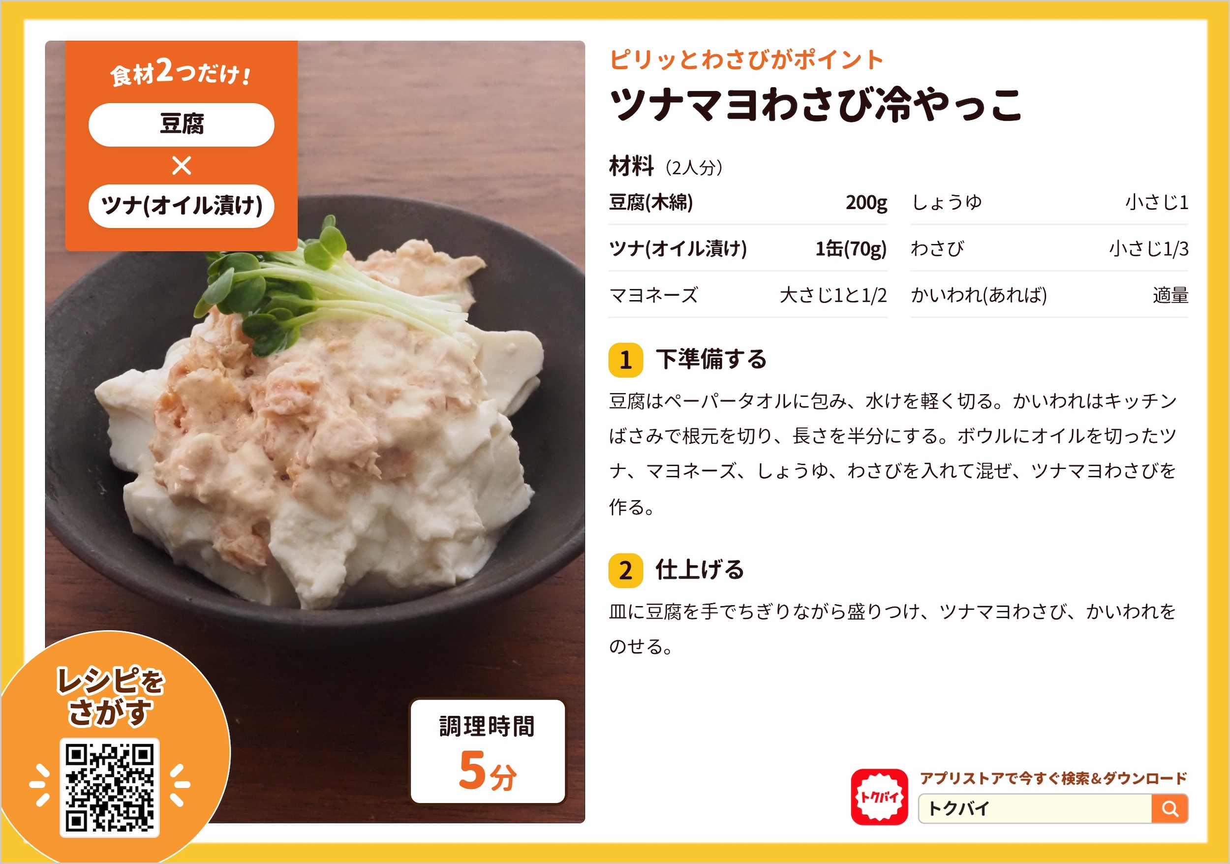 ツナマヨわさび冷やっこ