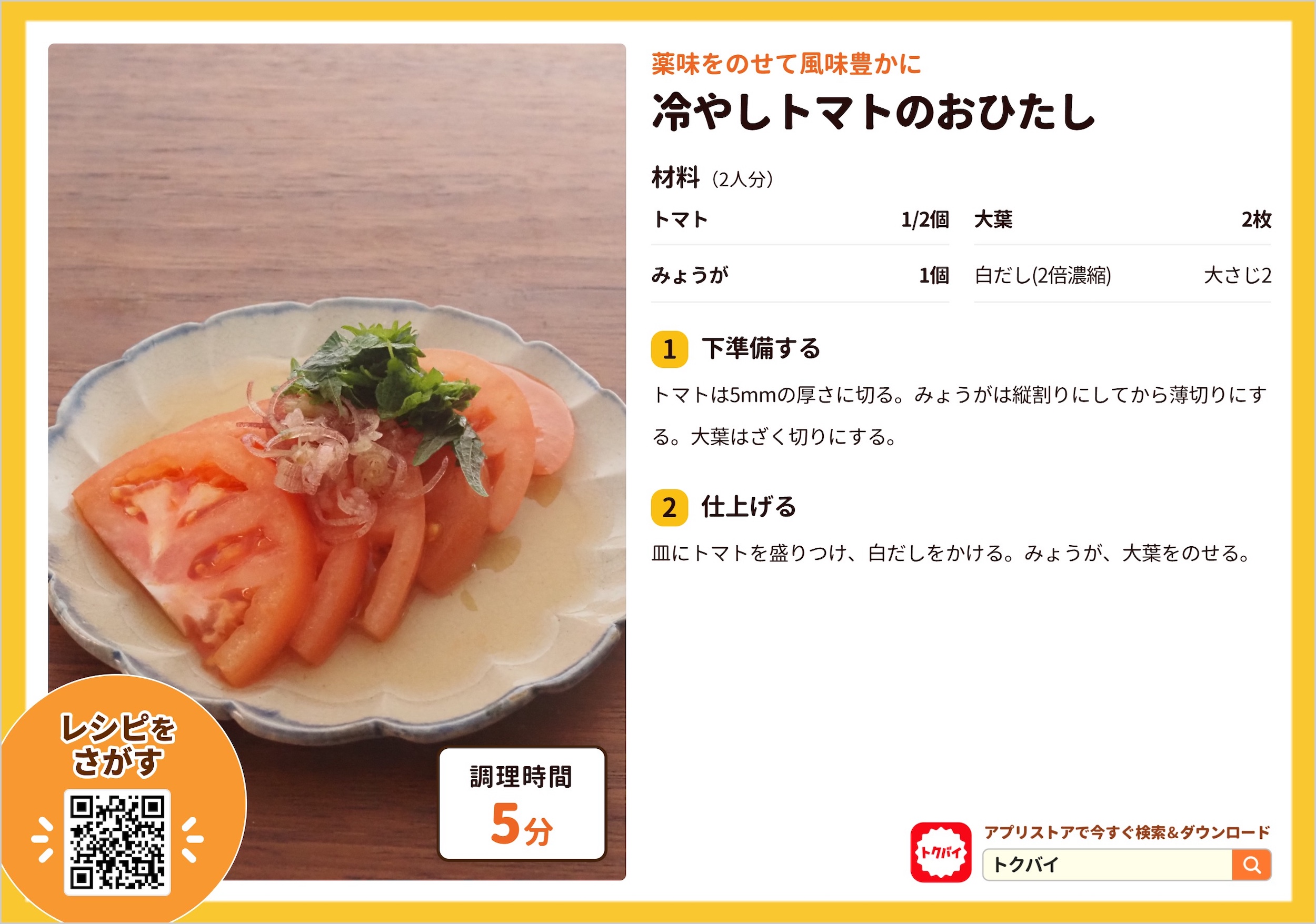 冷やしトマトのおひたし