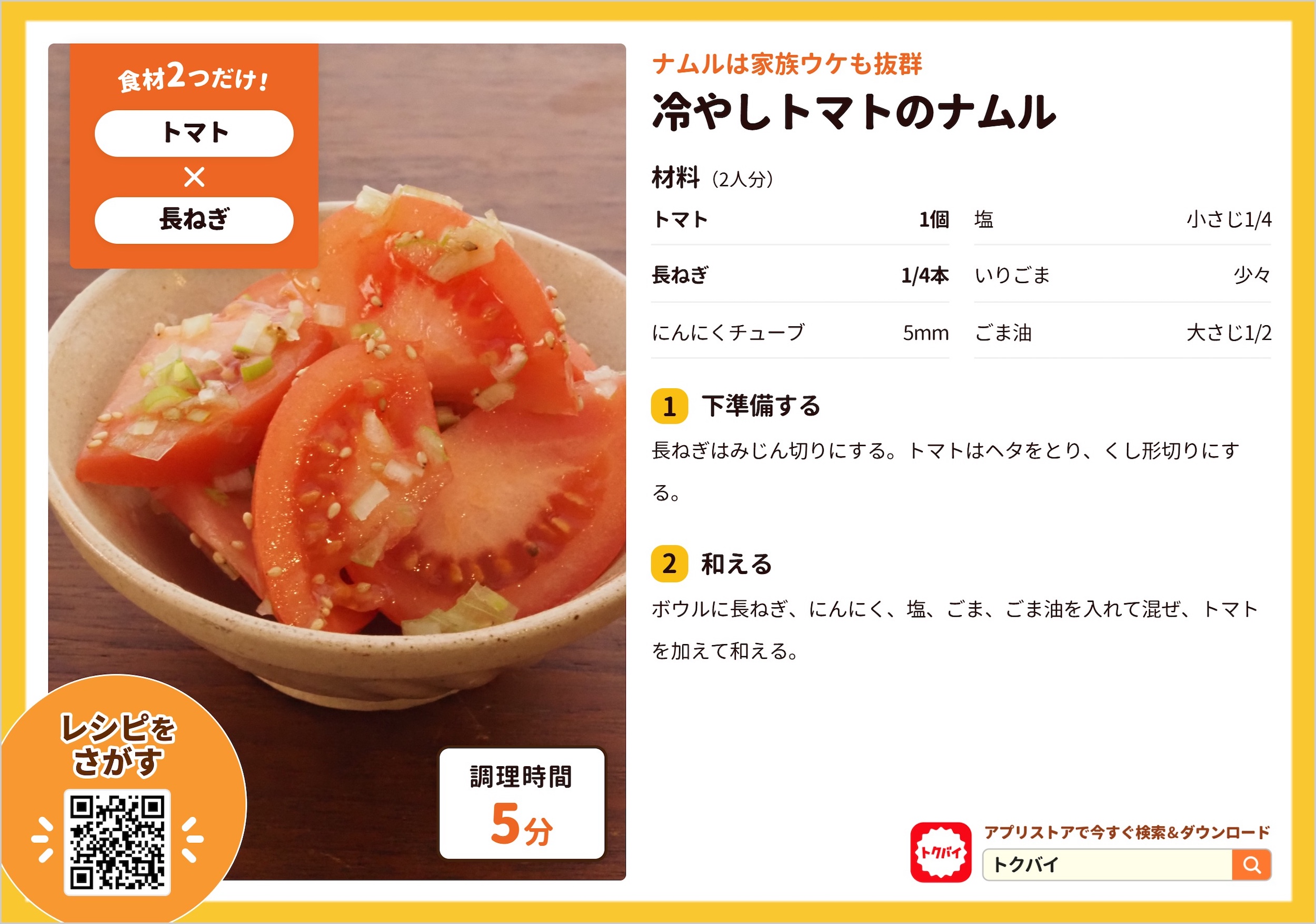 冷やしトマトのナムル