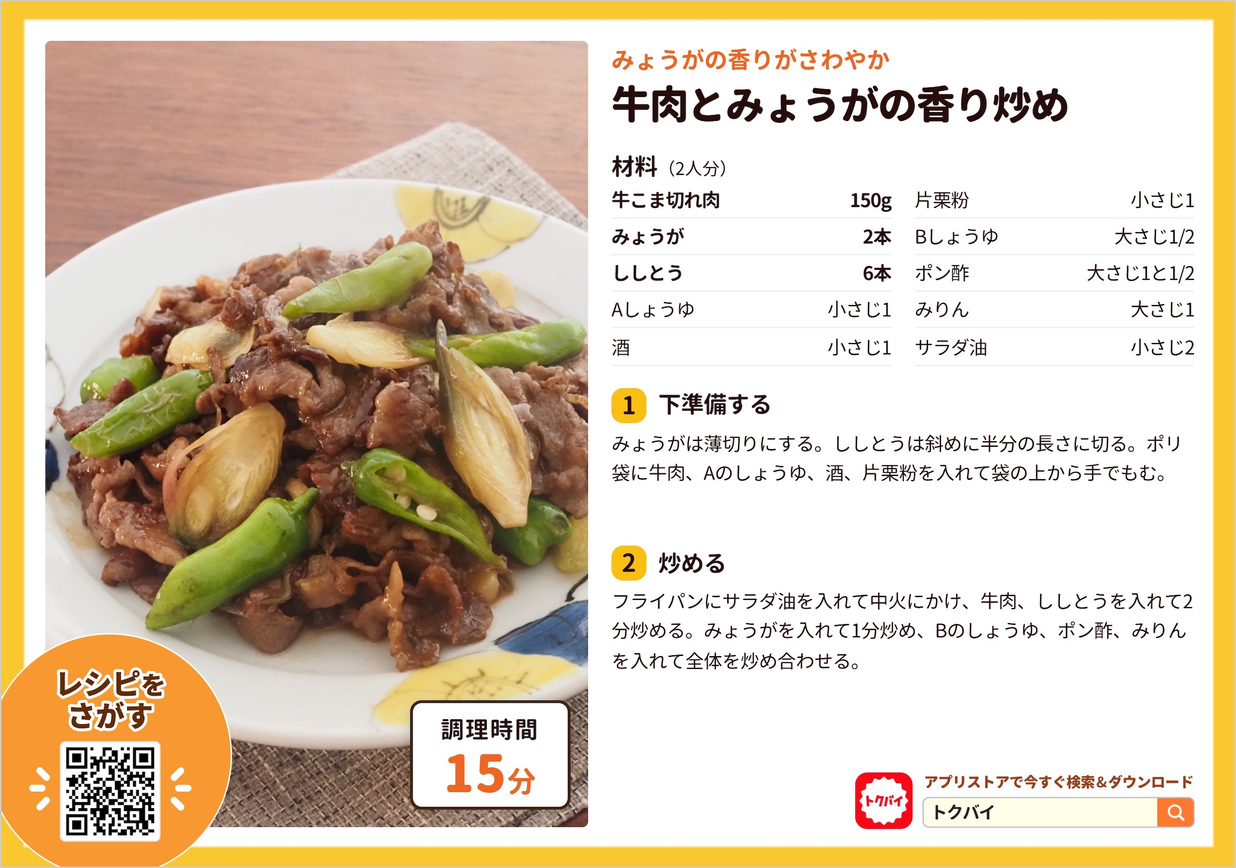 牛肉とみょうがの香り炒め