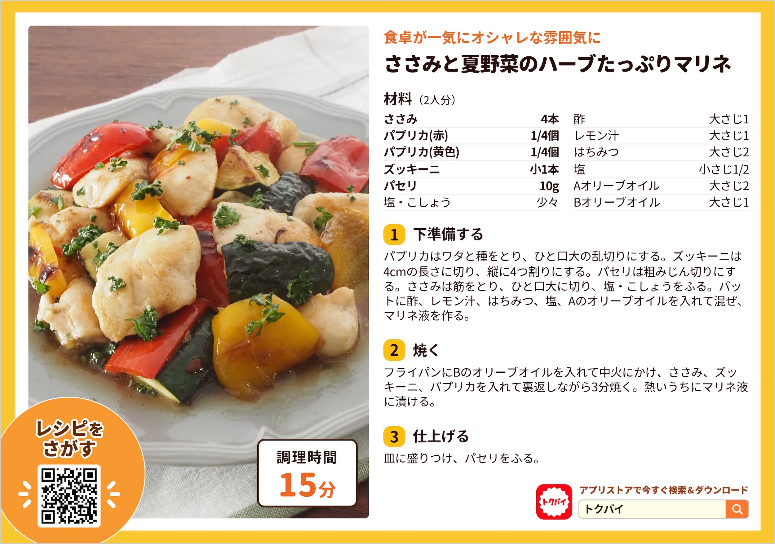 ささみと夏野菜のハーブたっぷりマリネ